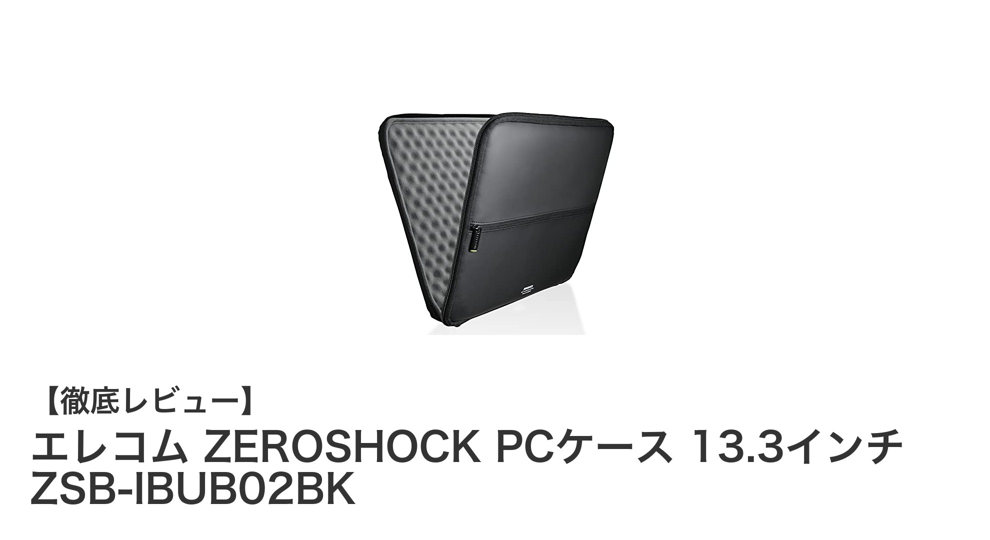 衝撃から守る！エレコム ZEROSHOCK PCケース 13.3インチの魅力とは？