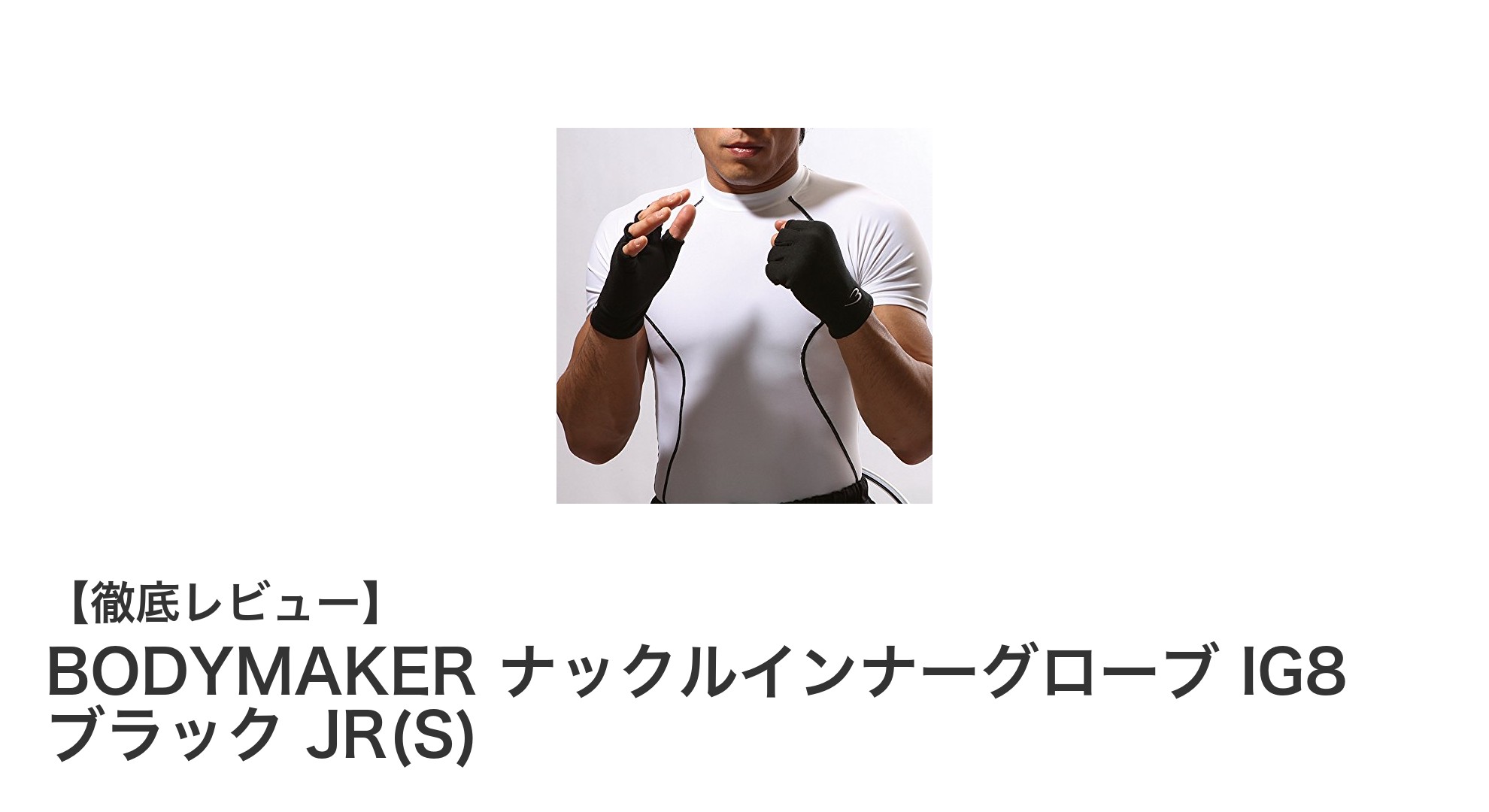 ジュニアに最適！BODYMAKERのナックルインナーグローブIG8で快適なトレーニングを