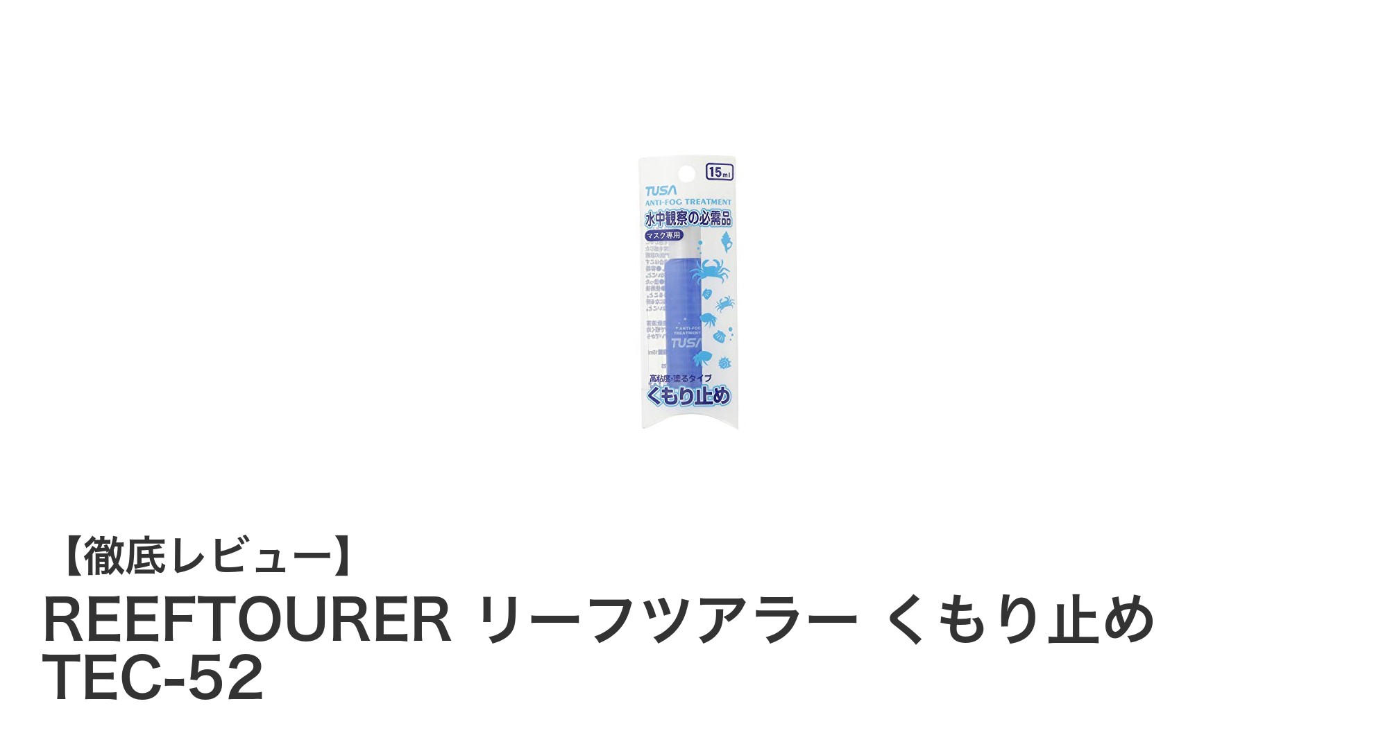 REEDTOURER リーフツアラー くもり止め TEC-52で快適な視界を手に入れよう！
