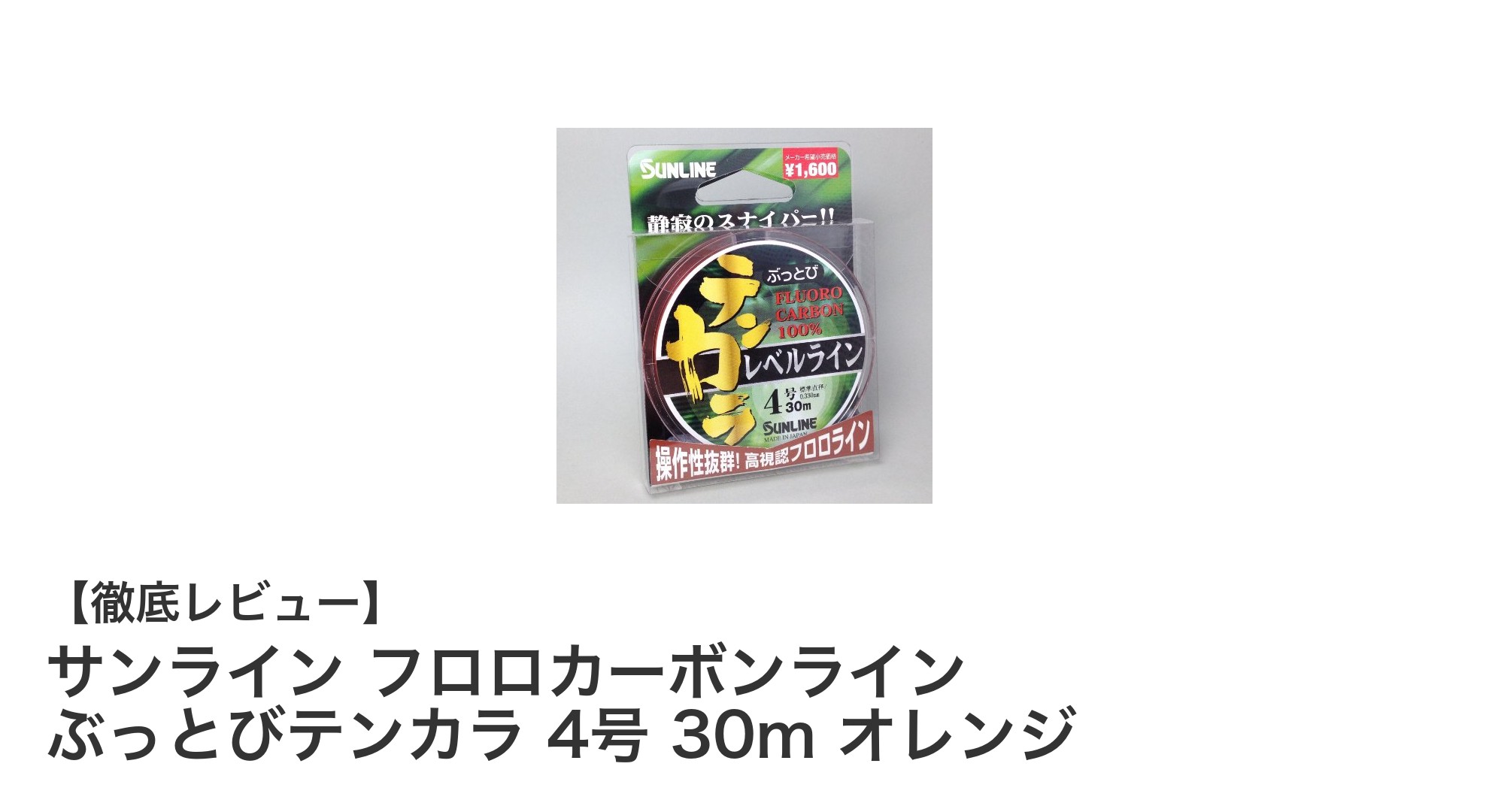 耐久性と視認性を兼ね備えたサンラインのフロロカーボンテンカラライン4号30mオレンジレビュー