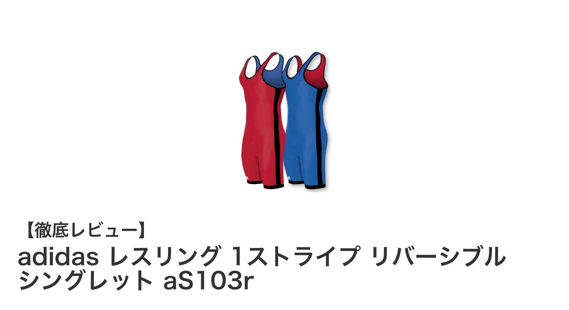 多彩なレスリングスタイルに対応！adidasのリバーシブルシングレットで勝利を掴もう