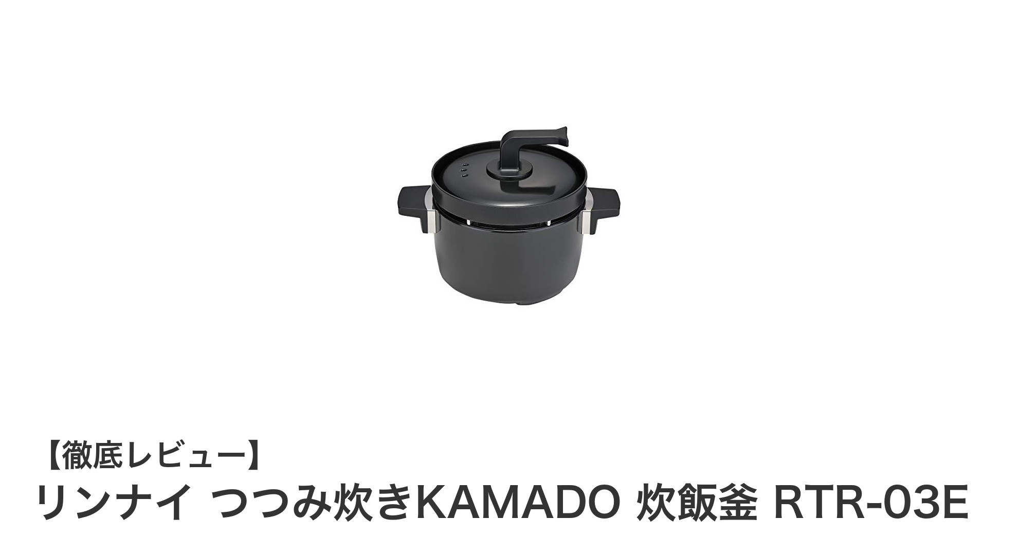 リンナイ つつみ炊きKAMADO 炊飯釜 RTR-03Eで炊飯器の性能を復活!交換用炊飯釜の決定版