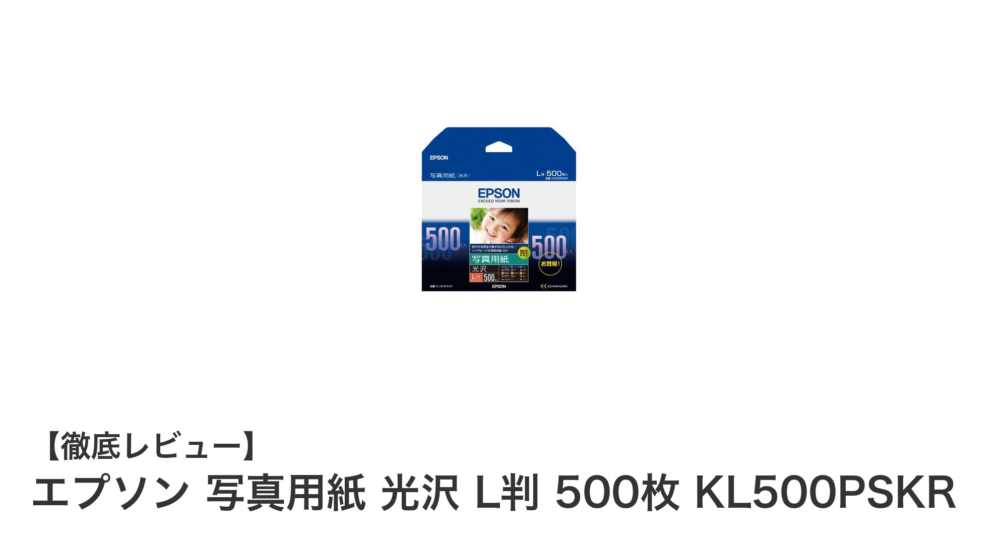 大容量で高品質！エプソン写真用紙 光沢L判500枚パックの魅力を徹底解説
