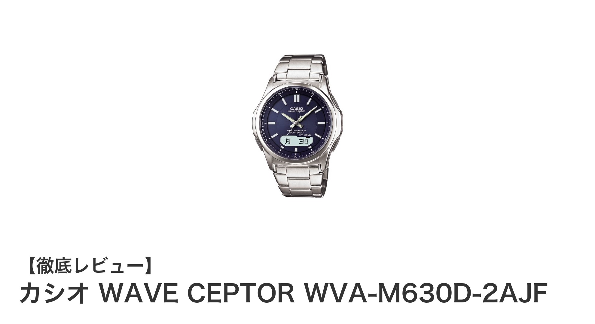 カシオ WAVE CEPTOR WVA-M630D-2AJF：多機能でスタイリッシュな電波ソーラー腕時計の決定版