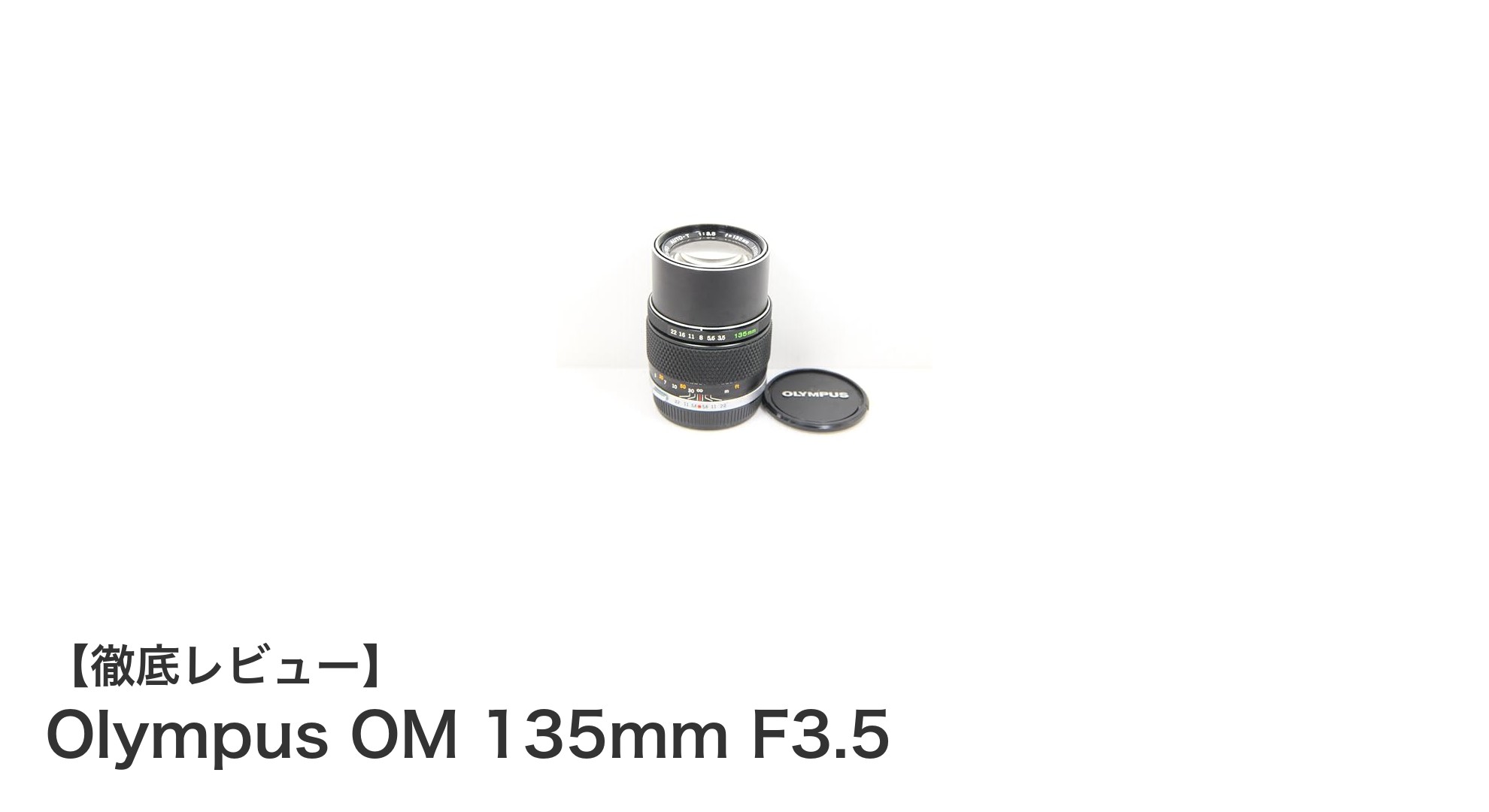 Olympus OM 135mm F3.5:クラシックな描写を楽しむマニュアルフォーカスレンズの魅力