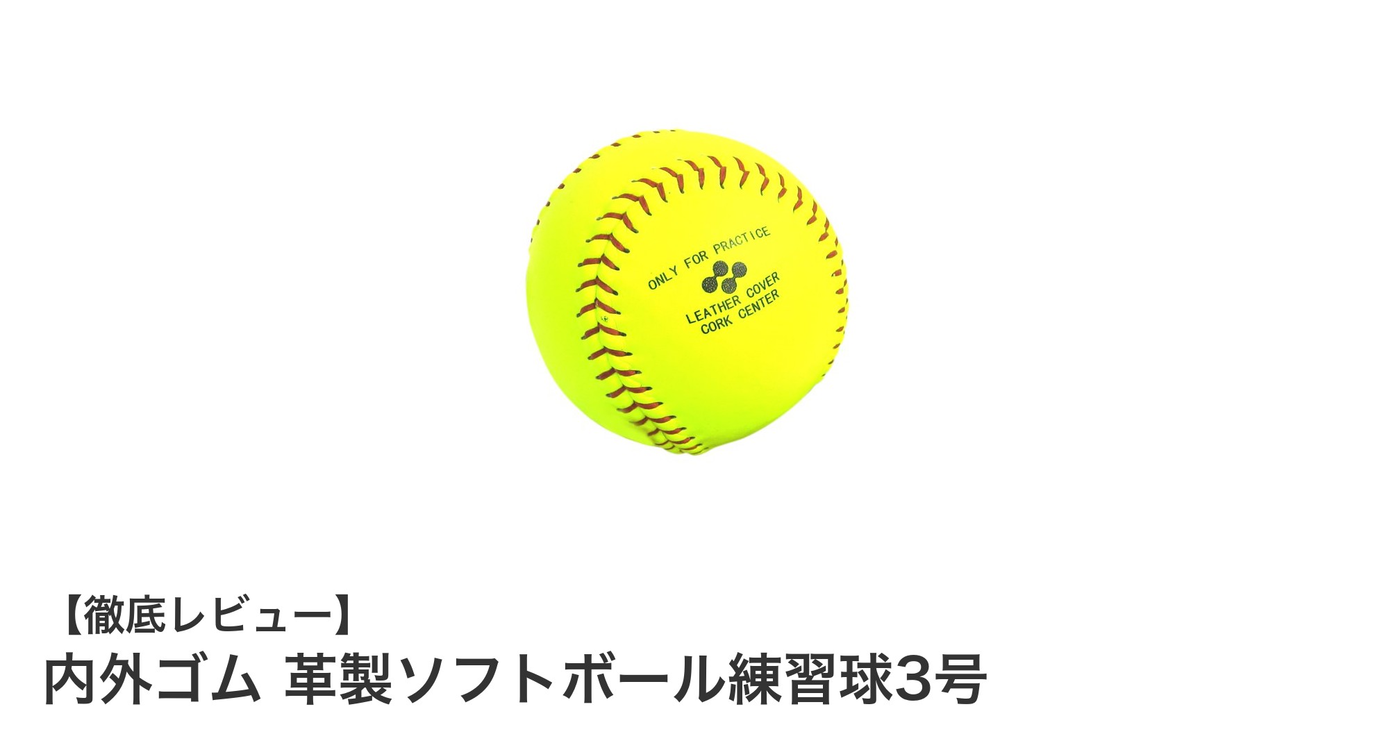 耐久性と実践感を両立!内外ゴムの革製ソフトボール練習球3号の魅力とは?