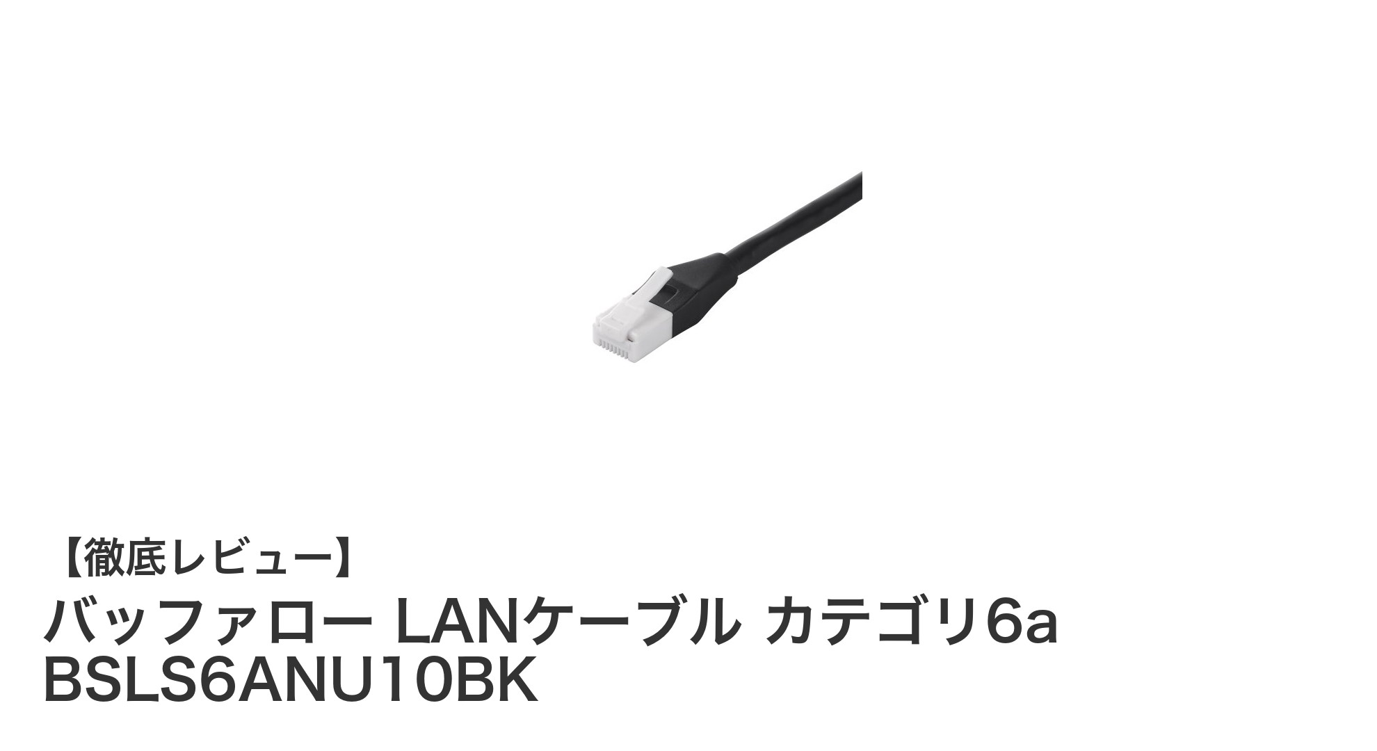 高速通信を支える!バッファローのカテゴリ6a LANケーブルの魅力とは?