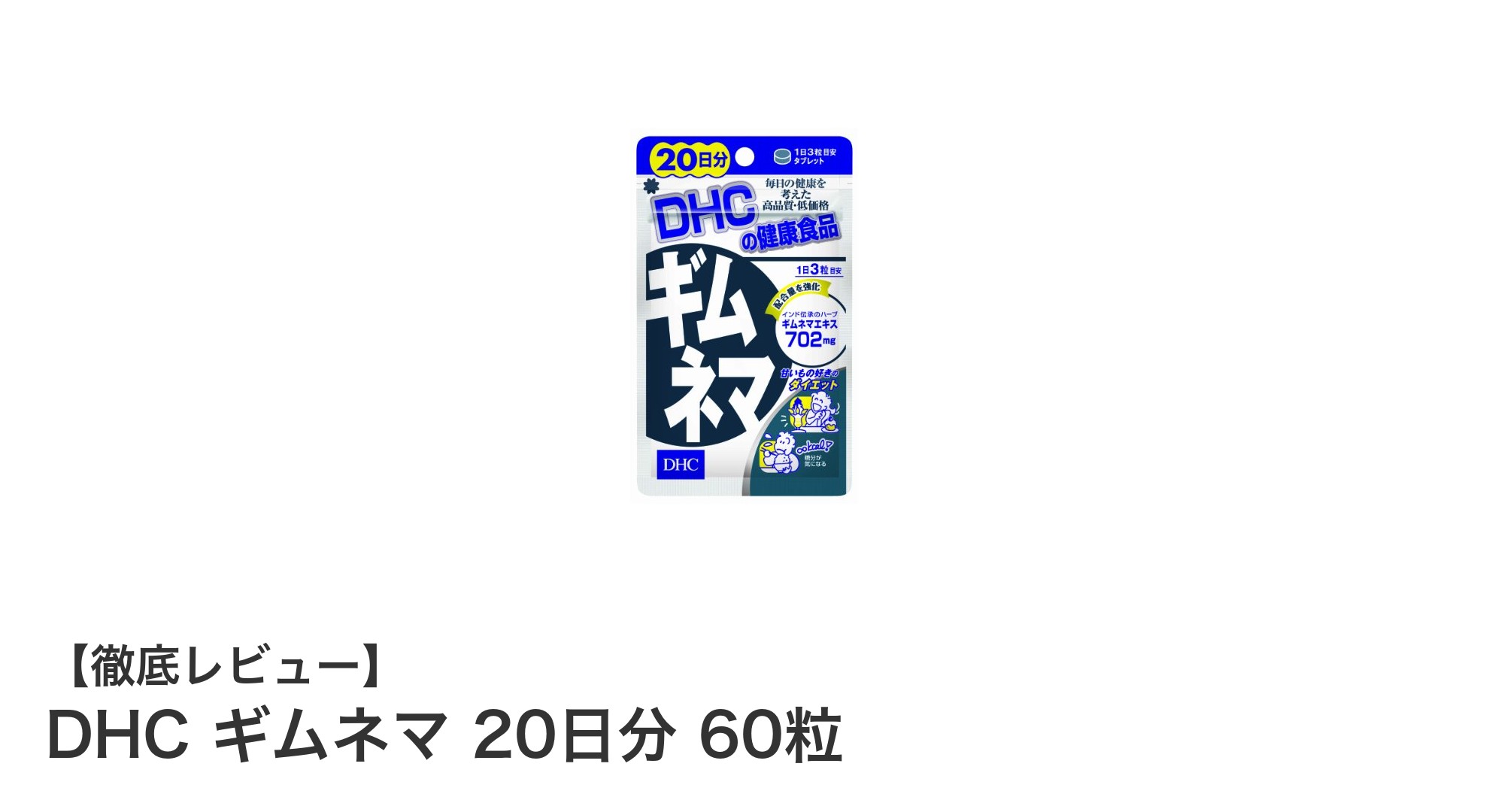 毎日の健康維持に最適！DHCのギムネマサプリでスッキリサポート