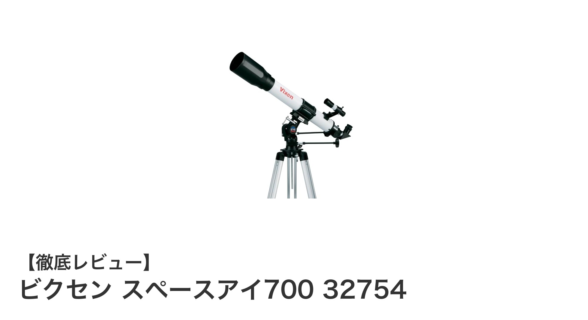 ビクセン スペースアイ700で始める本格天体観測!初心者にも最適な経緯台式望遠鏡の魅力とは?