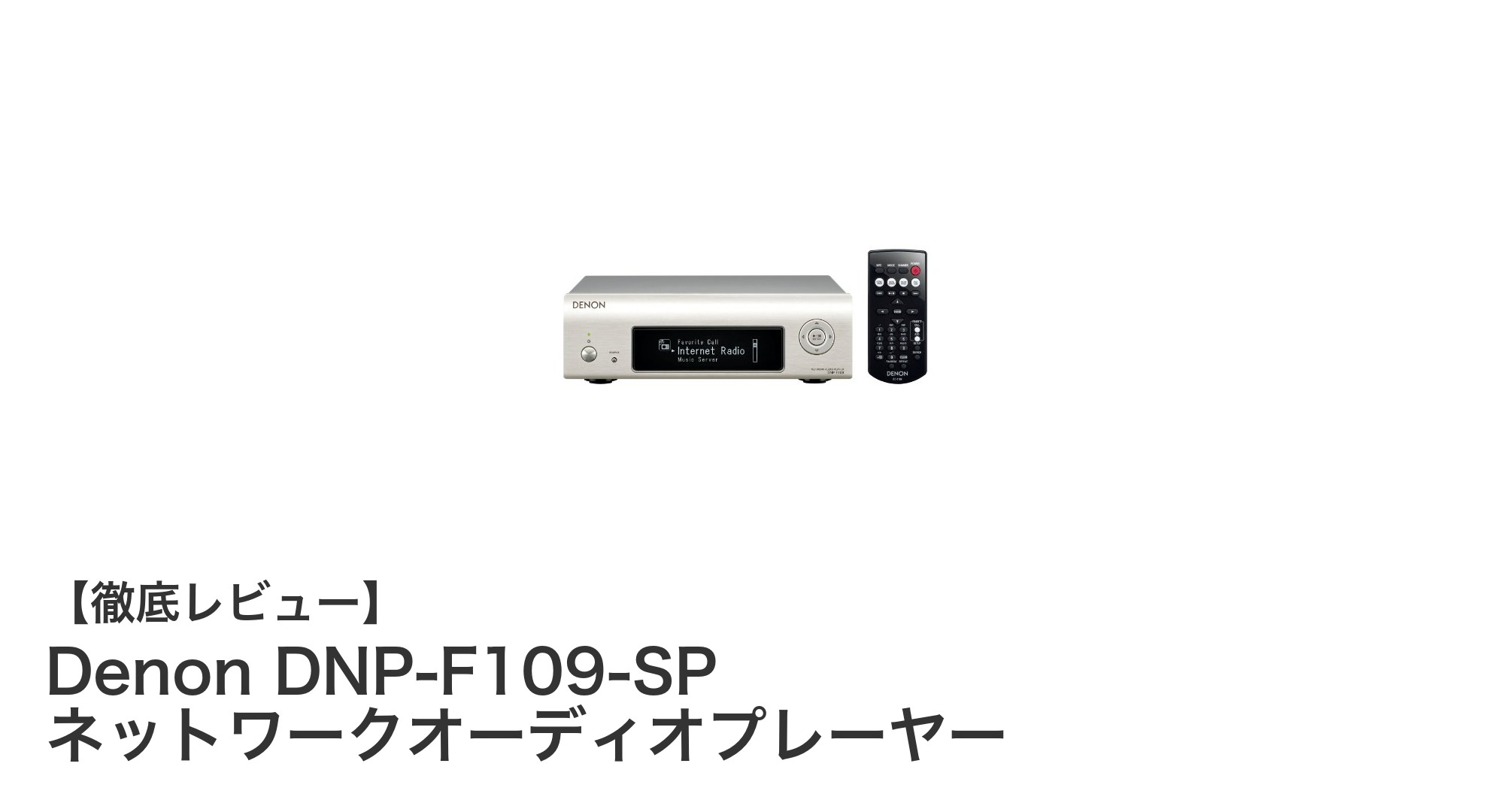 Denon DNP-F109-SPで始める高音質ネットワークオーディオ体験