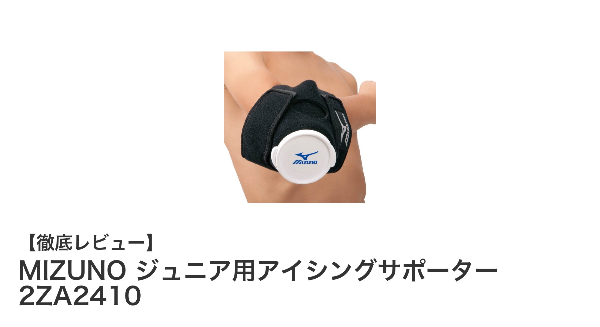 MIZUNO ジュニア用アイシングサポーター 2ZA2410で快適なスポーツ後のケアを実現!