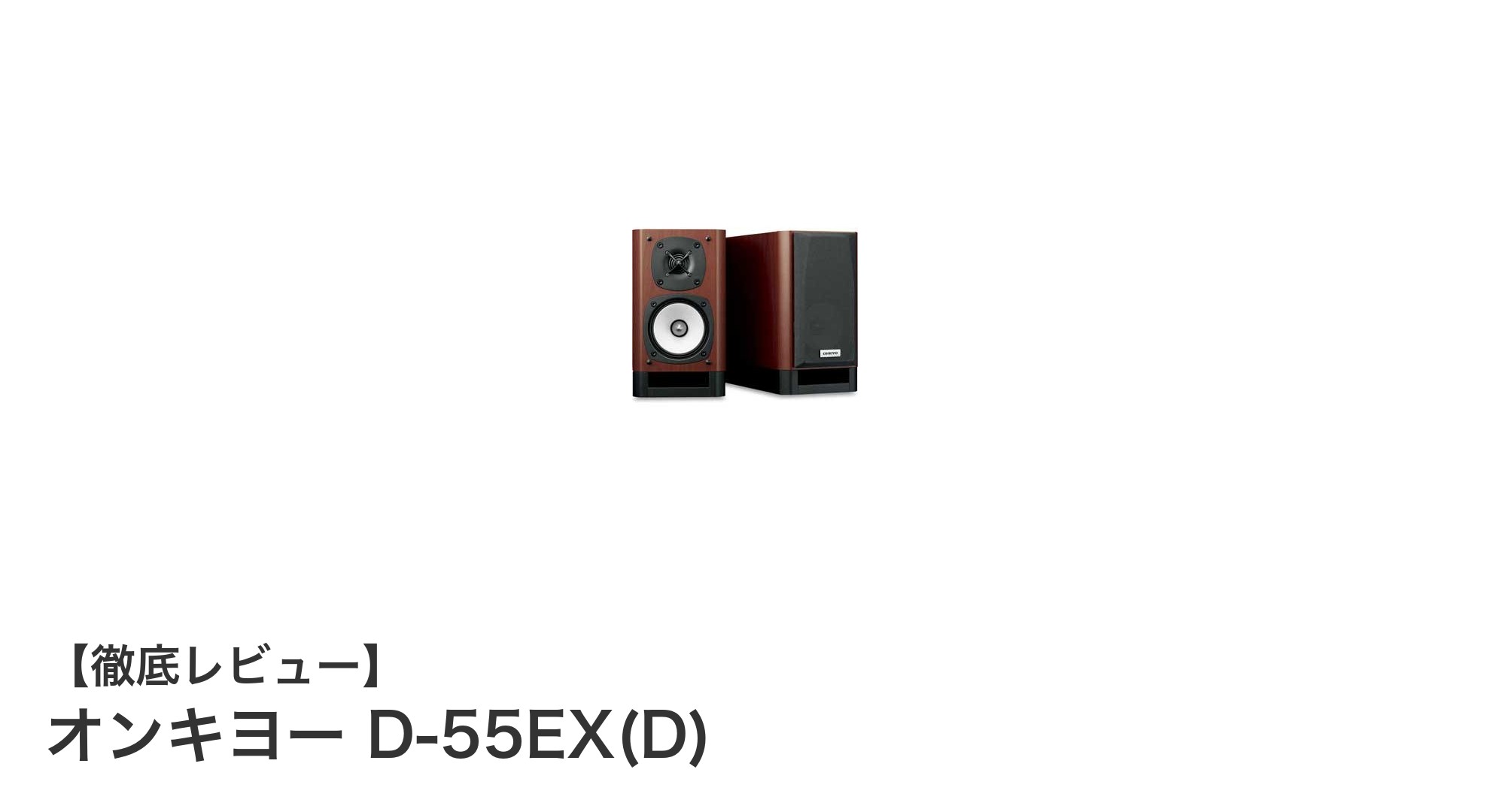 オンキヨー D-55EX(D):コンパクトながら高音質を実現する2ウェイスピーカーシステム