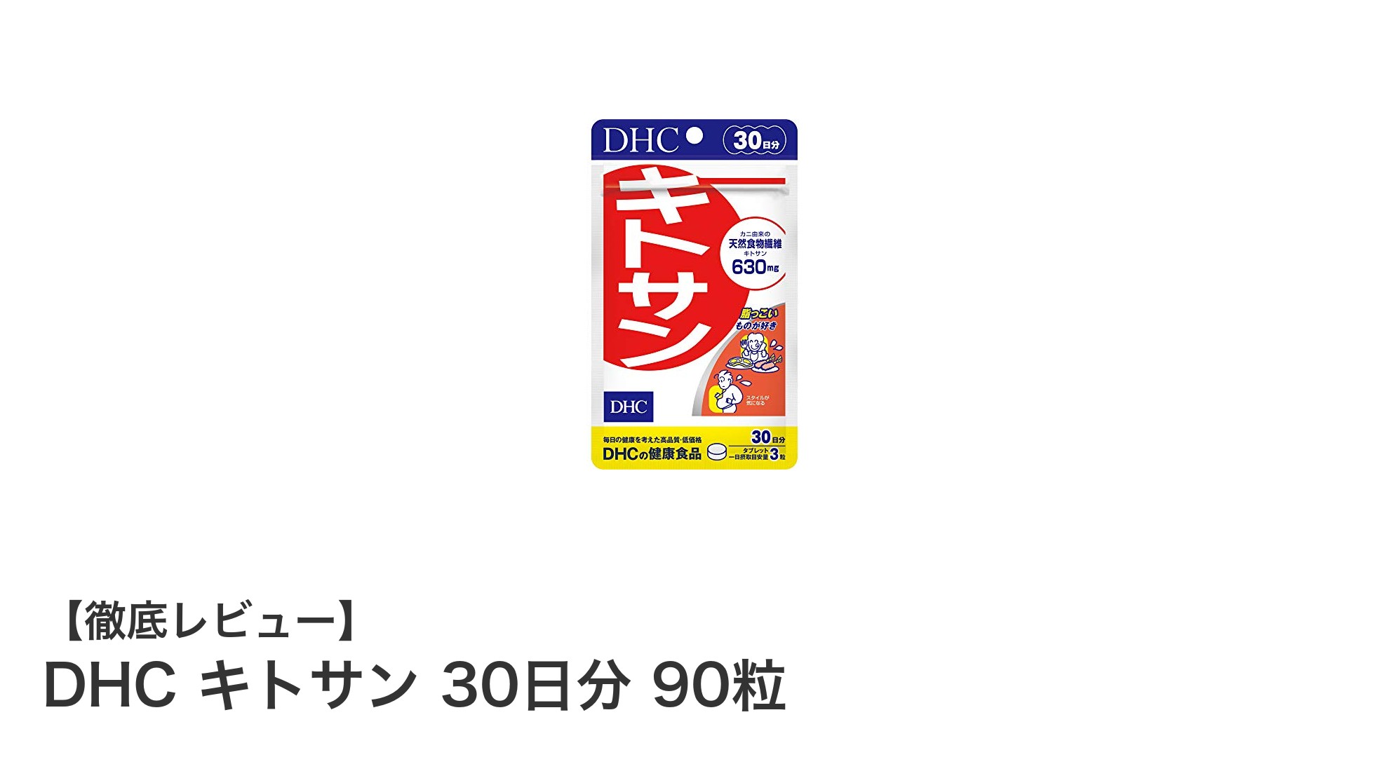 DHCキトサンで手軽に脂質吸収をサポート！健康維持に最適な30日分サプリメント