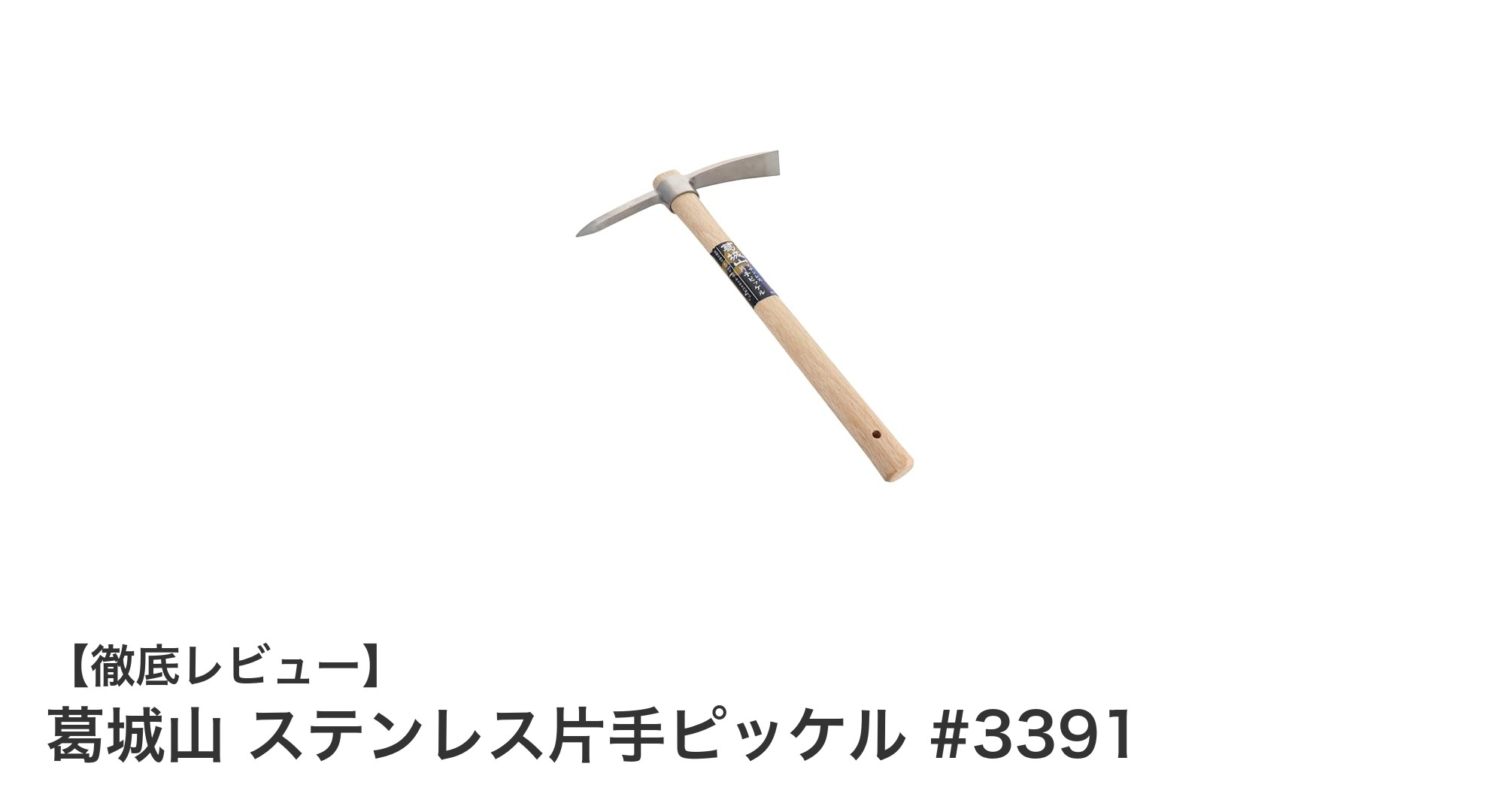 軽量で耐久性抜群!葛城山のステンレス片手ピッケル #3391で安全な登山を実現