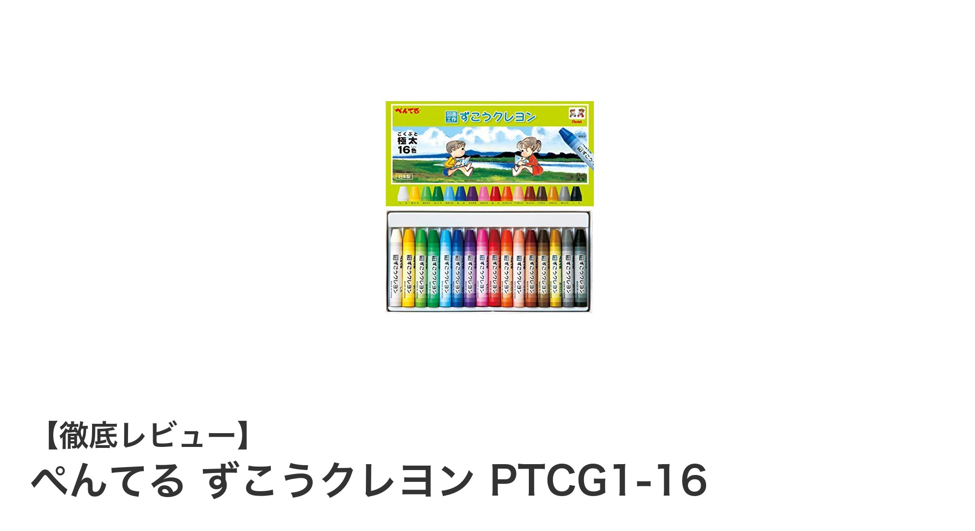 ぺんてる ずこうクレヨン PTCG1-16:多彩な表現が楽しめる16色セットの魅力