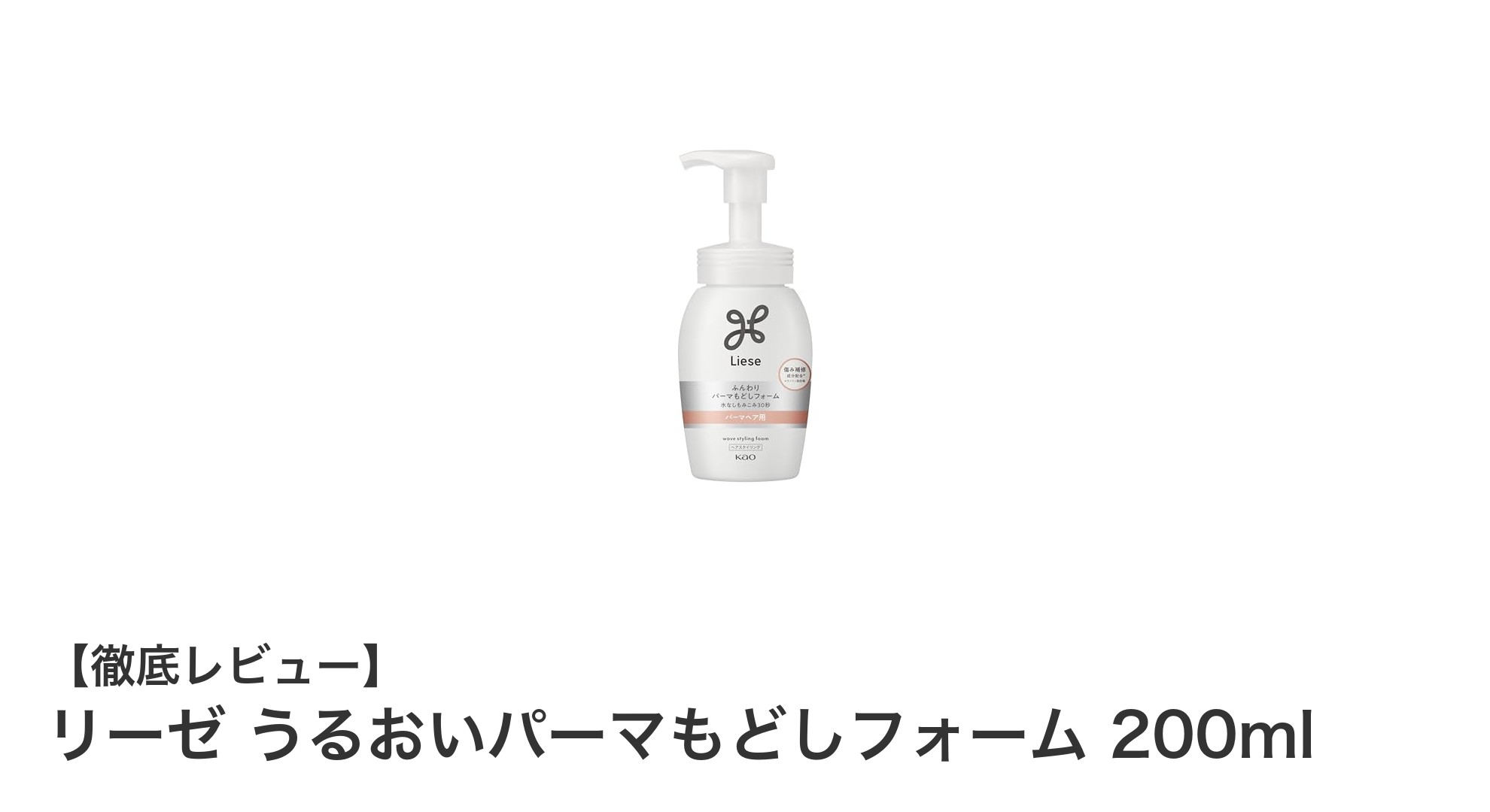簡単ケアで叶える美しいウェーブ！リーゼ うるおいパーマもどしフォームの魅力とは？
