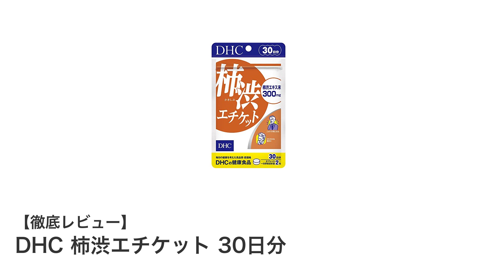 DHC柿渋エチケットで毎日の健康ケアを手軽に！自然由来の成分でサポート