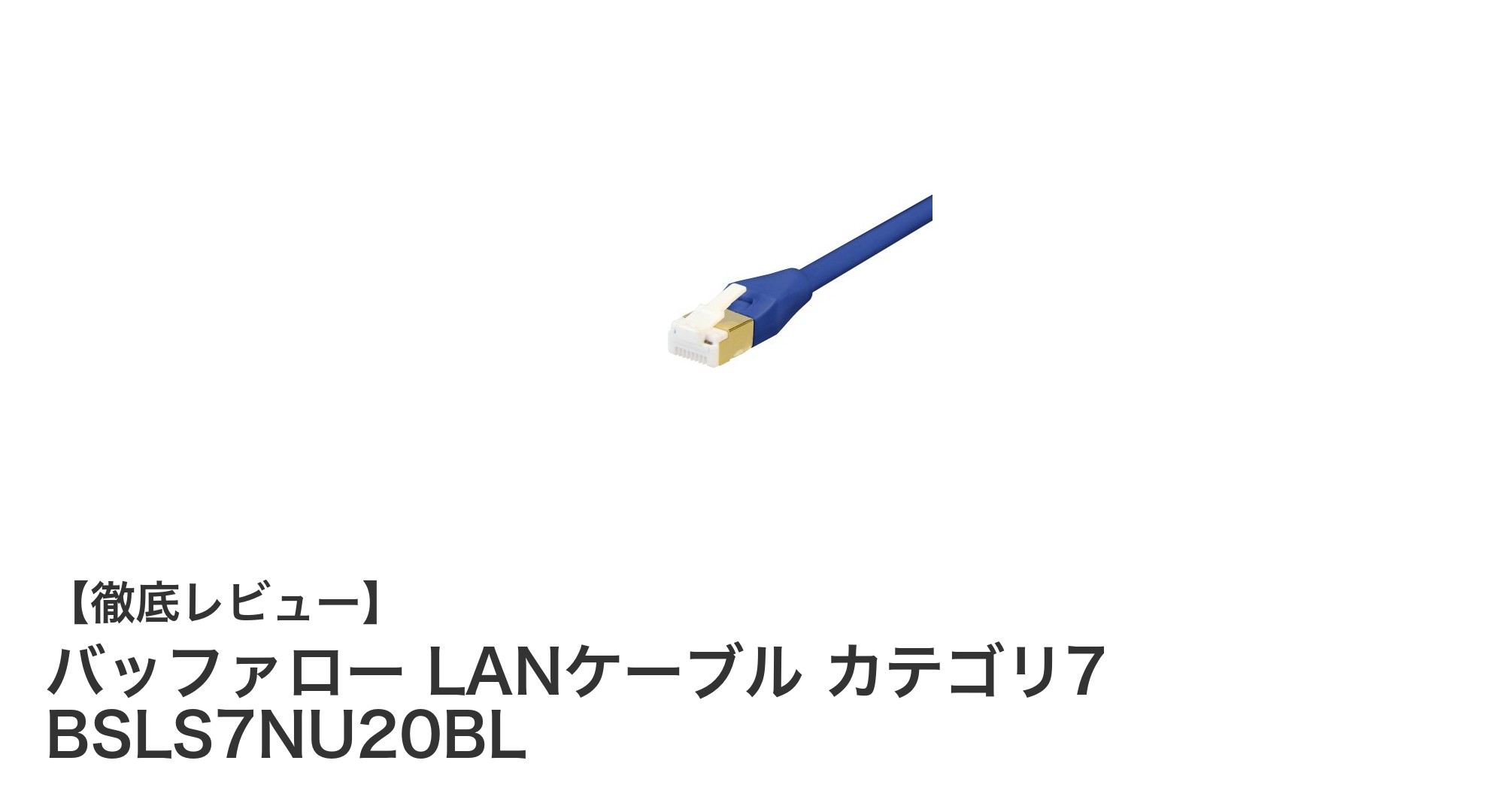 高速通信と耐久性を両立!バッファロー カテゴリ7 LANケーブル BSLS7NU20BLの魅力徹底解説