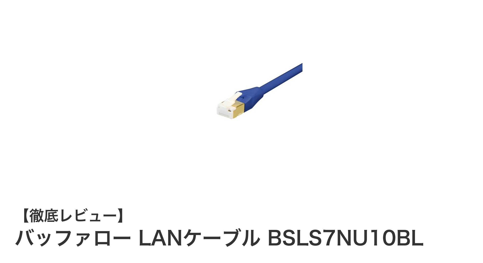 高速かつ耐久性抜群!バッファローのカテゴリ7対応LANケーブルBSLS7NU10BLの魅力
