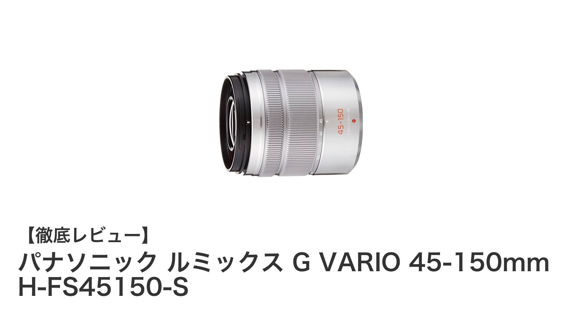 パナソニック ルミックス G VARIO 45-150mm H-FS45150-S:軽量コンパクトで高画質な望遠ズームレンズの決定版