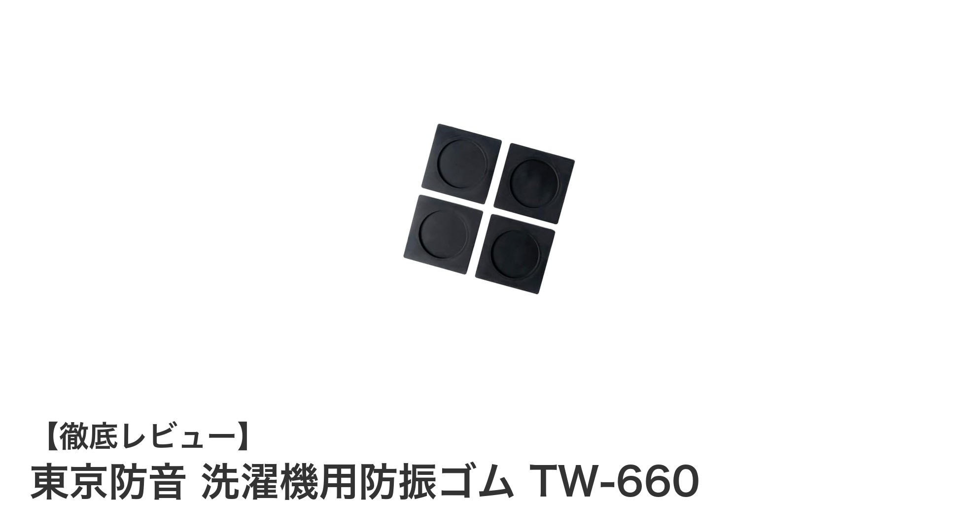 東京防音 洗濯機用防振ゴムTW-660で快適な洗濯環境を実現!