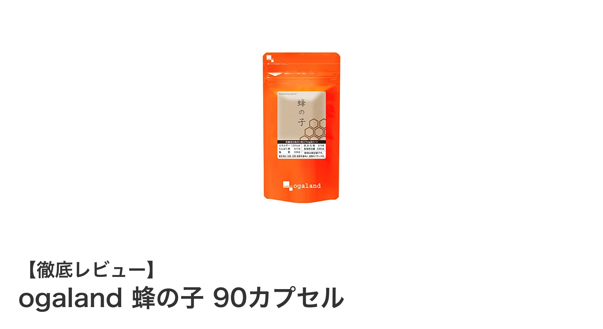 必須アミノ酸と国産成分で健康サポート！ogalandの蜂の子90カプセルの魅力とは？