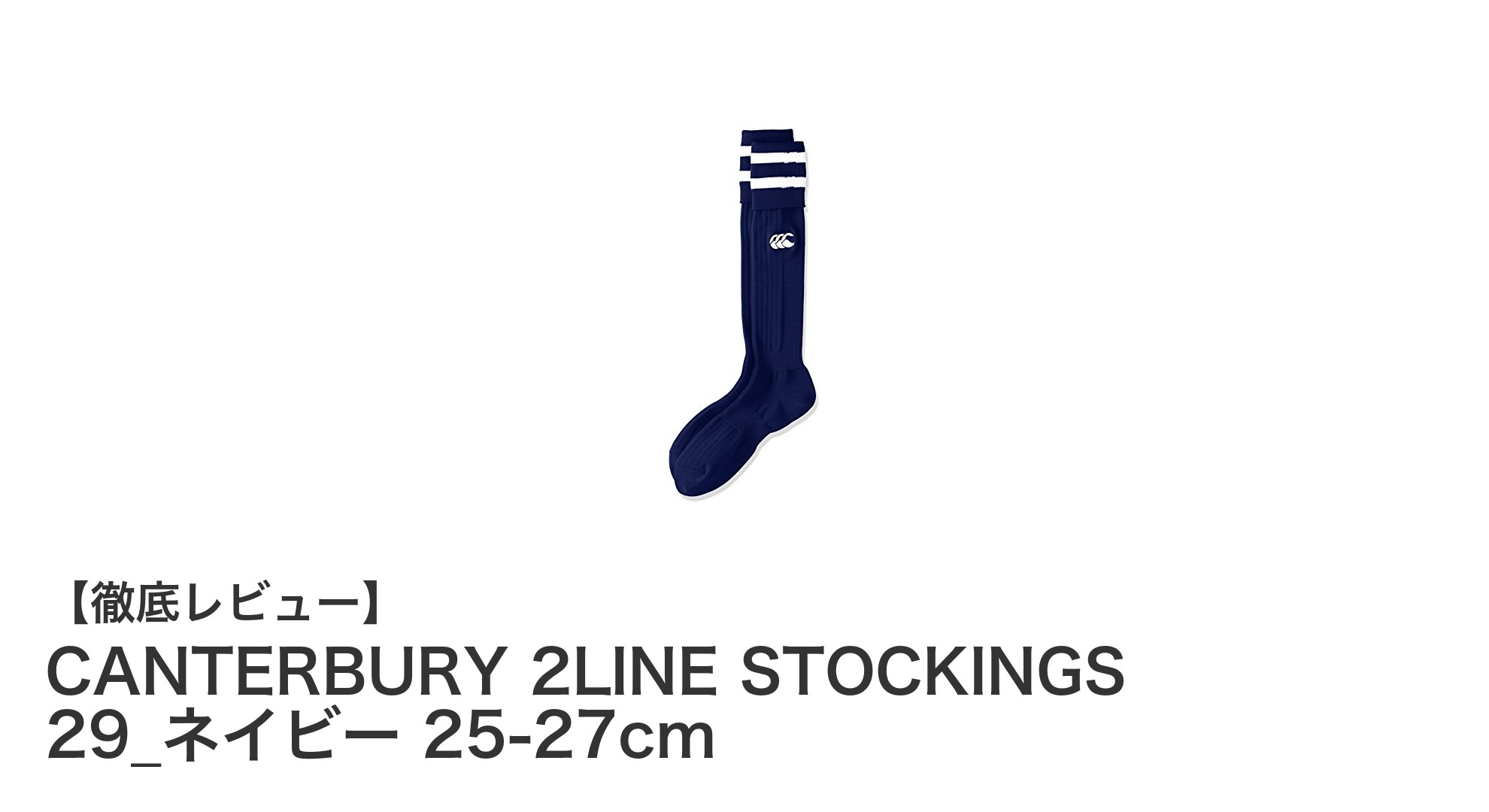 快適な履き心地とフィット感！CANTERBURY 2LINE STOCKINGS ネイビー 25-27cmの魅力