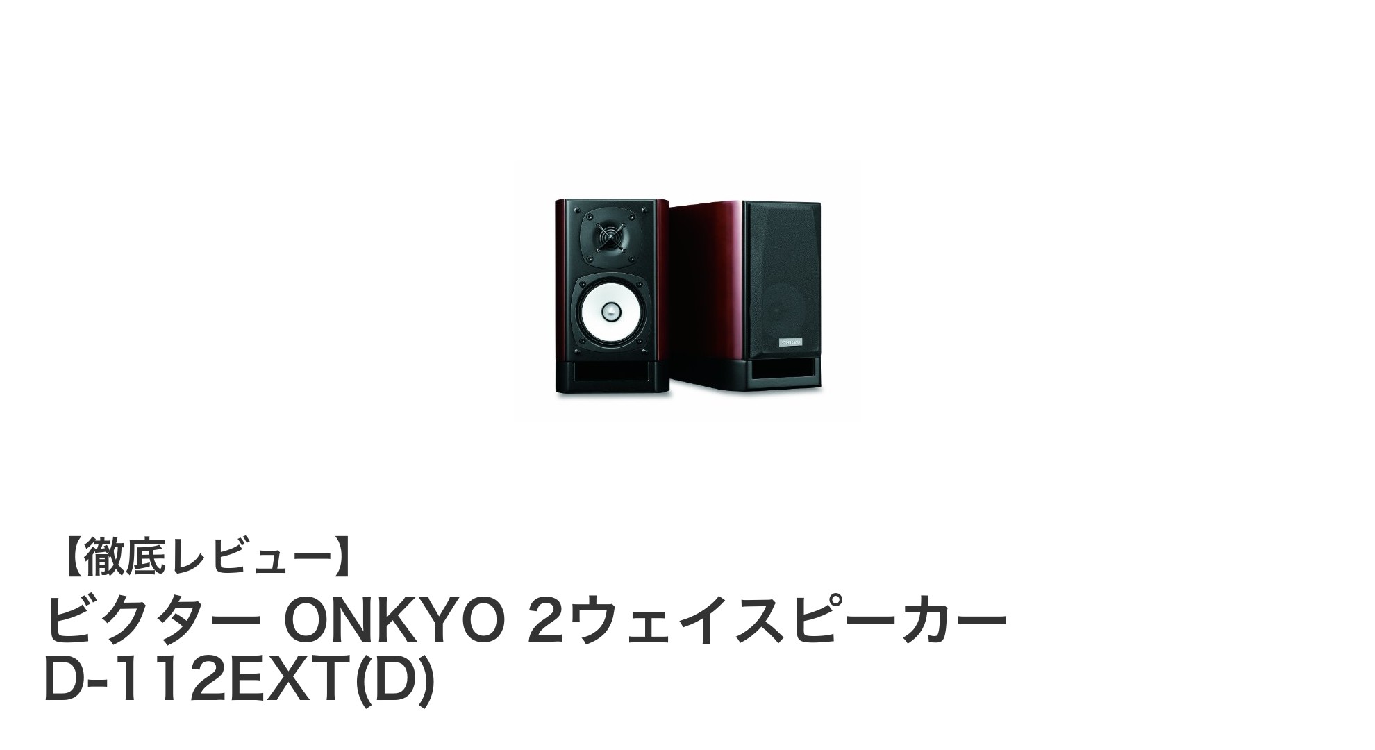 ビクター ONKYO 2ウェイスピーカー D-112EXT(D):コンパクト設計でクリアな高音質を実現