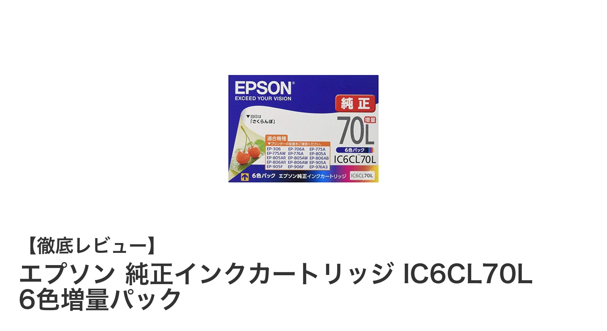 エプソン純正インクカートリッジIC6CL70Lで鮮やかなプリント体験を！6色増量パックの魅力とは？