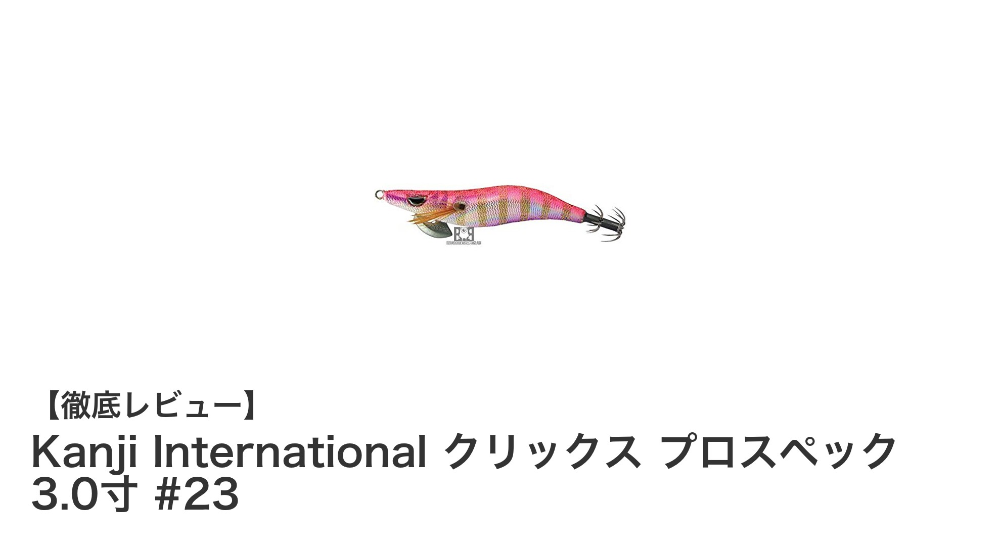 Kanji International クリックス プロスペック 3.0寸 #23で安定感抜群の釣り体験を!