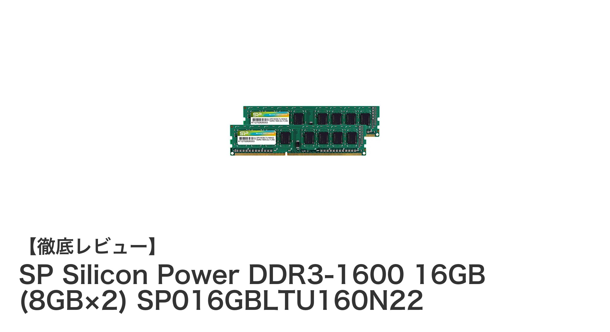 シリコンパワー製DDR3-1600対応16GBメモリキットでPC性能を強化！