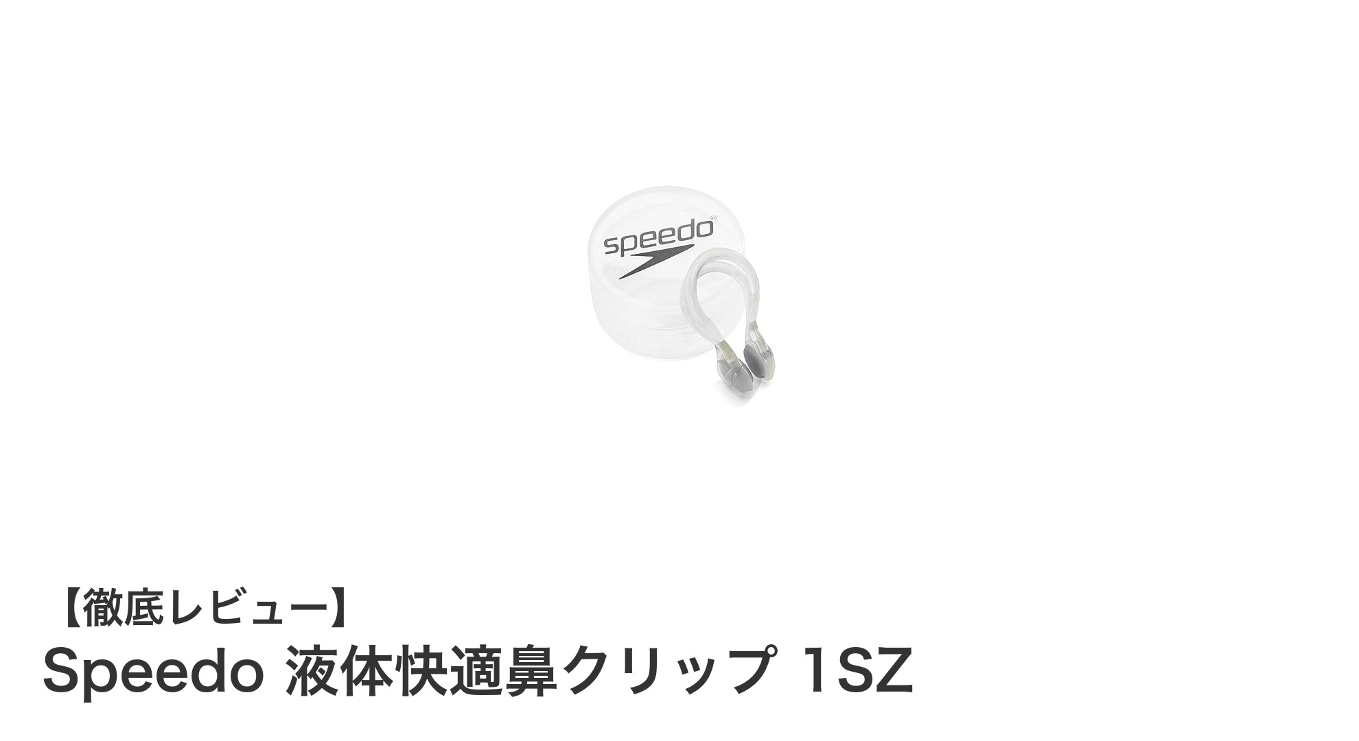 Speedoの液体快適鼻クリップで水中も快適に！軽量＆柔軟設計が魅力
