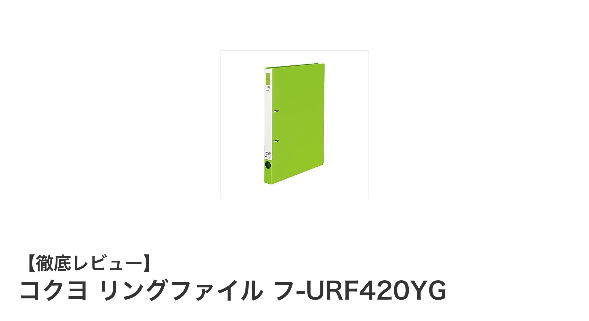 軽量＆スリム設計！コクヨのリングファイル フ-URF420YGでA4書類をスマート収納