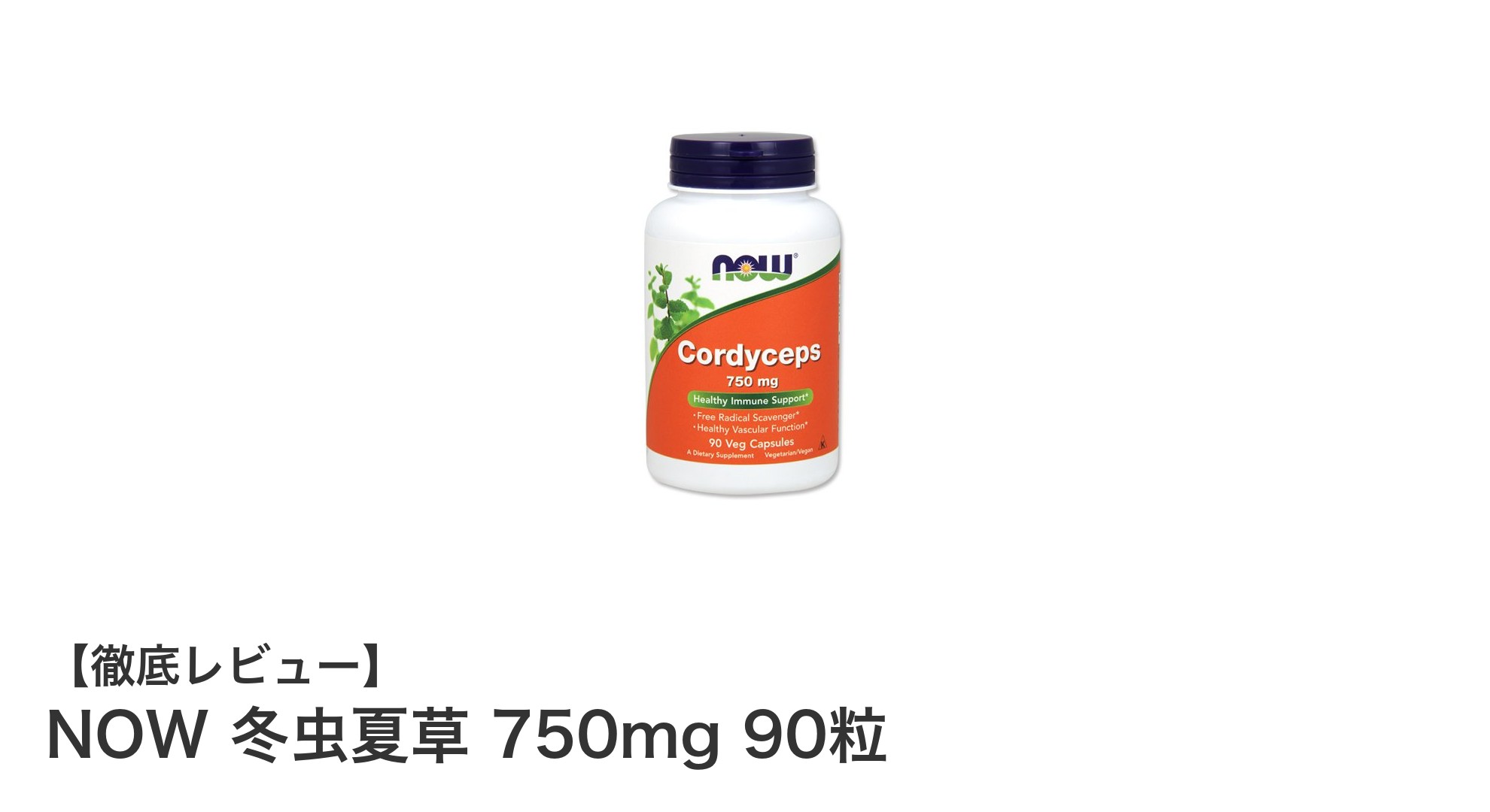 高品質冬虫夏草サプリメント！NOWの750mg 90粒で手軽に健康サポート