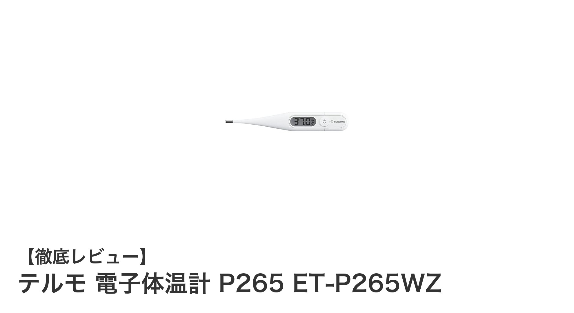信頼のテルモ電子体温計P265で簡単・正確な体温測定を実現!