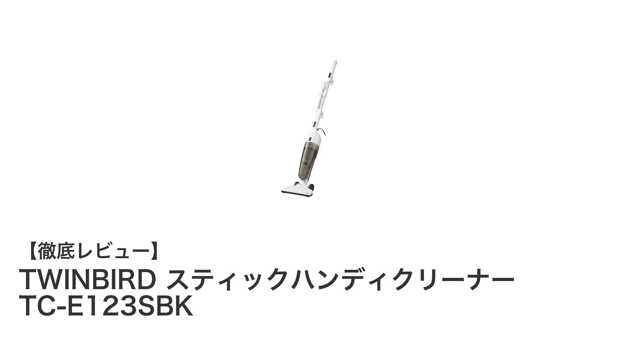 軽量&パワフル!TWINBIRDの2WAYスティックハンディクリーナーが大活躍