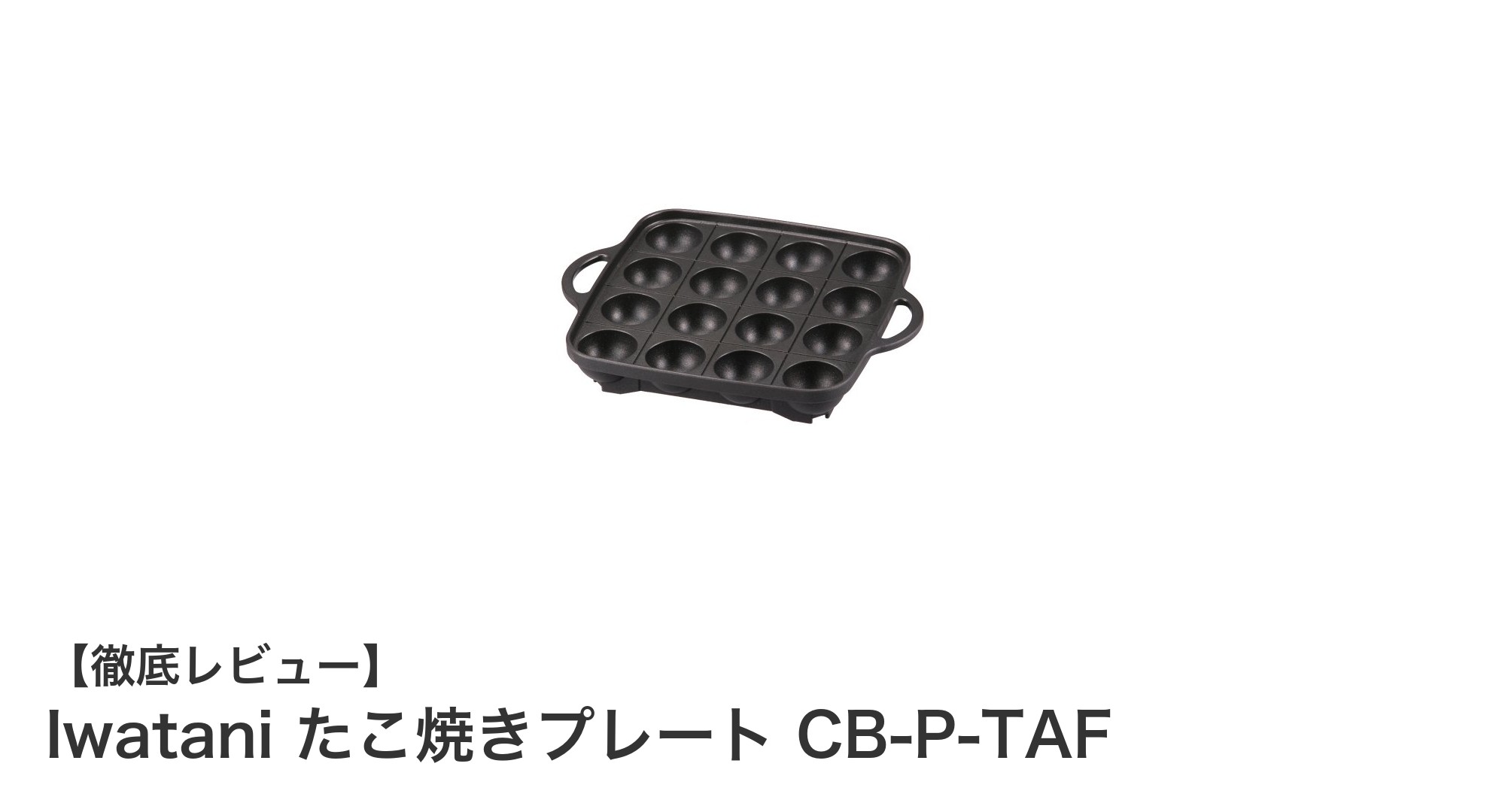 イワタニたこ焼きプレートCB-P-TAFで簡単&美味しいたこ焼き作りを楽しもう!