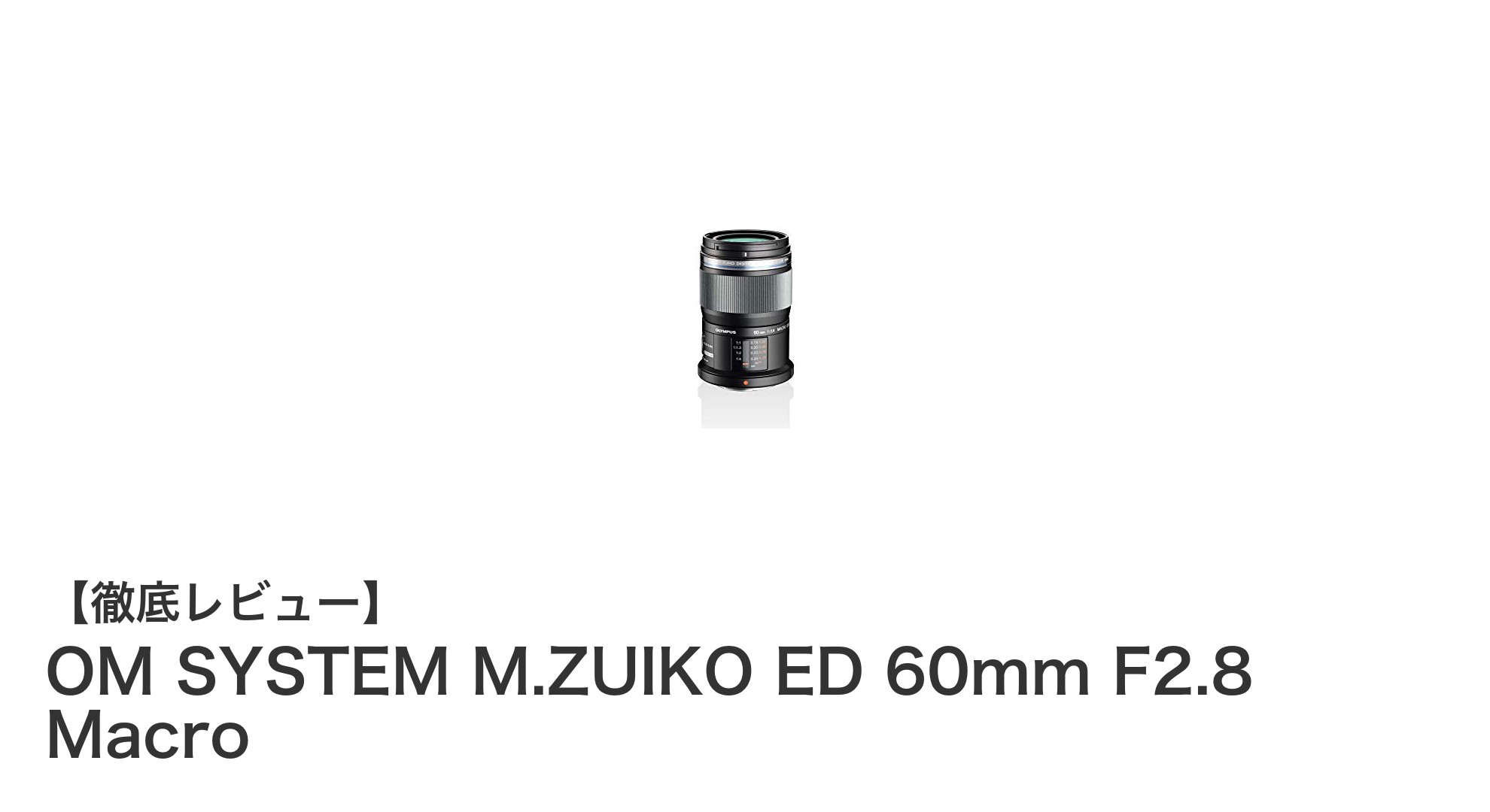 OM SYSTEM M.ZUIKO ED 60mm F2.8 Macroで極める精密接写の世界
