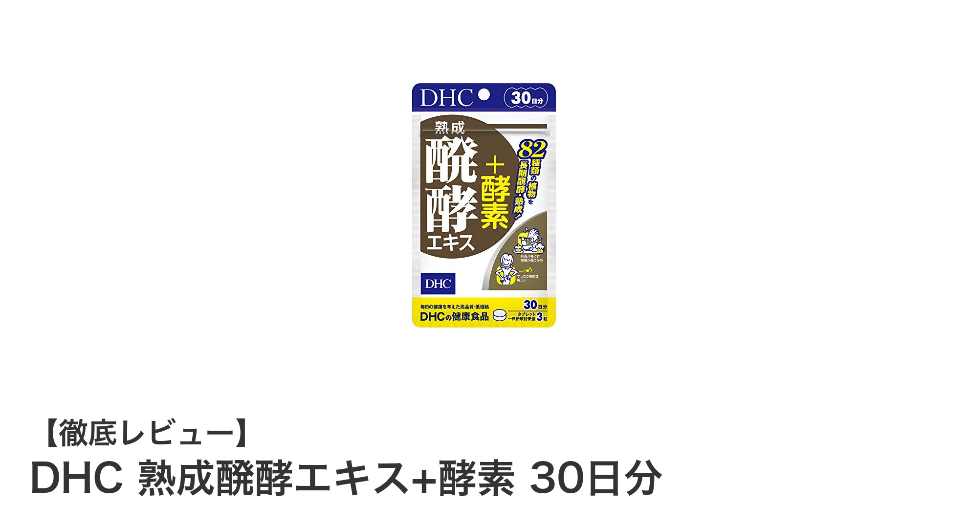 DHC 熟成醗酵エキス+酵素で始める健康的な毎日!30日間の体内環境サポートサプリメント