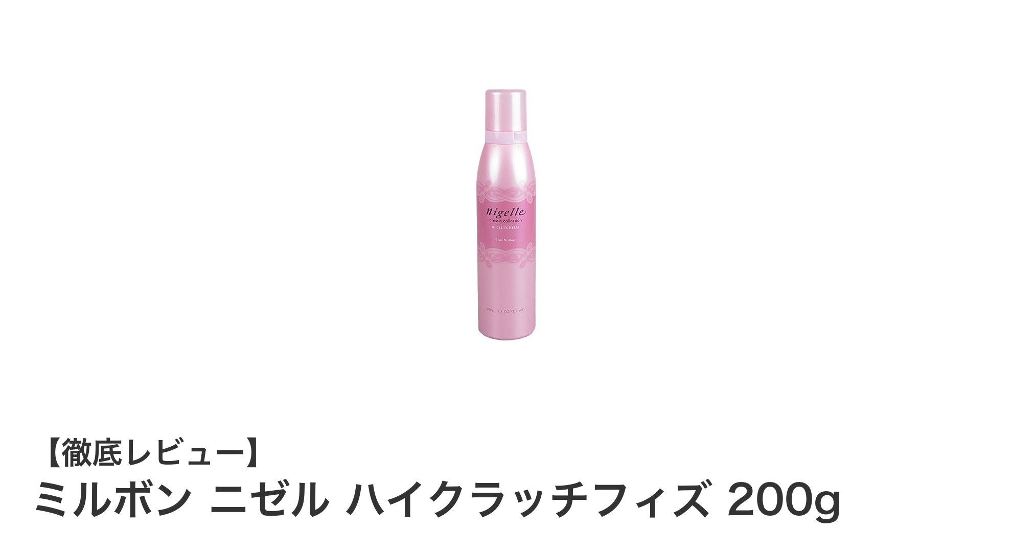 軽やかな質感と程よいセット力を実現！ミルボン ニゼル ハイクラッチフィズ 200gの魅力とは？