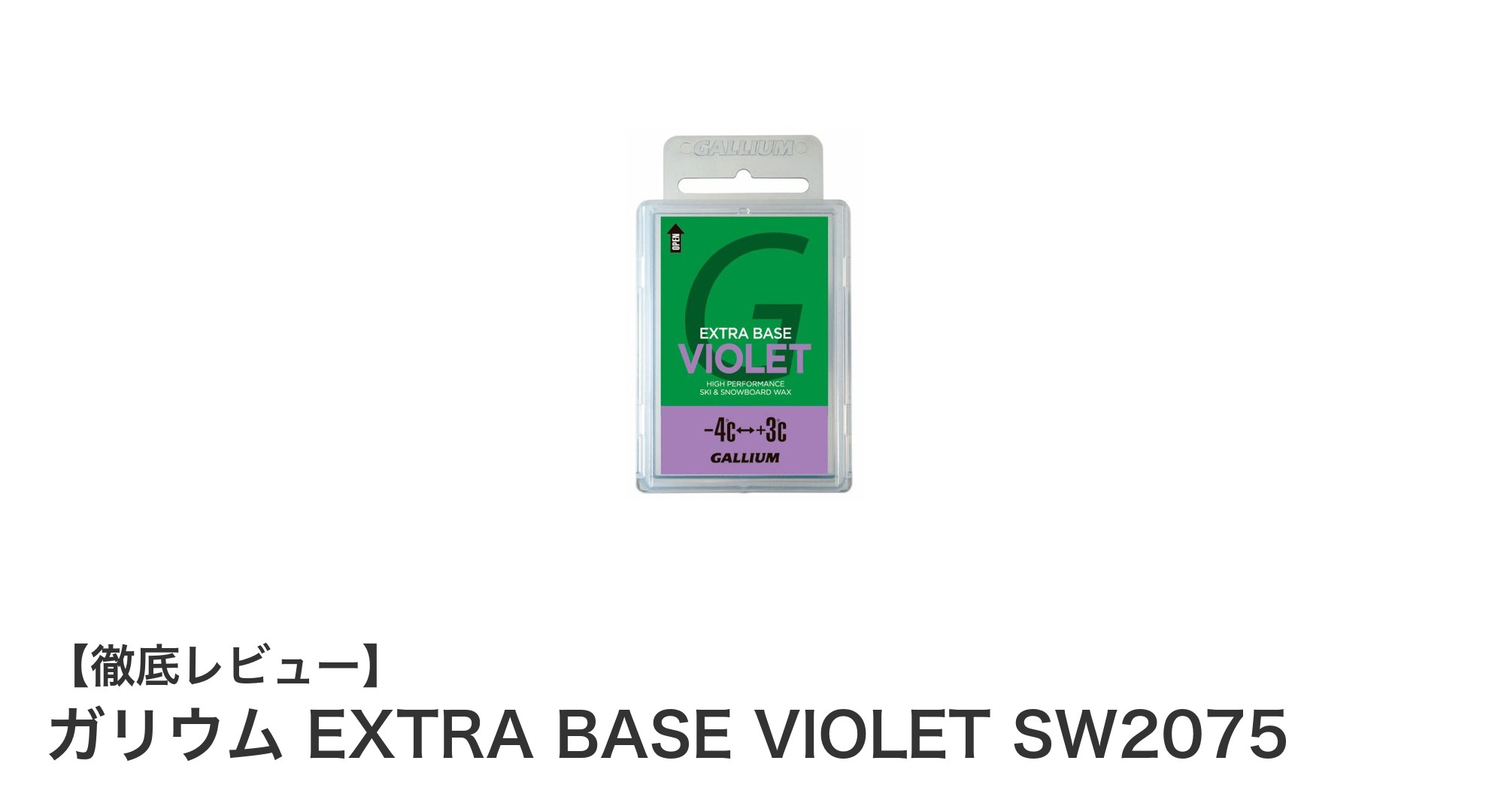 ガリウム EXTRA BASE VIOLET SW2075でスノーボードの滑走面を完璧に保護しよう