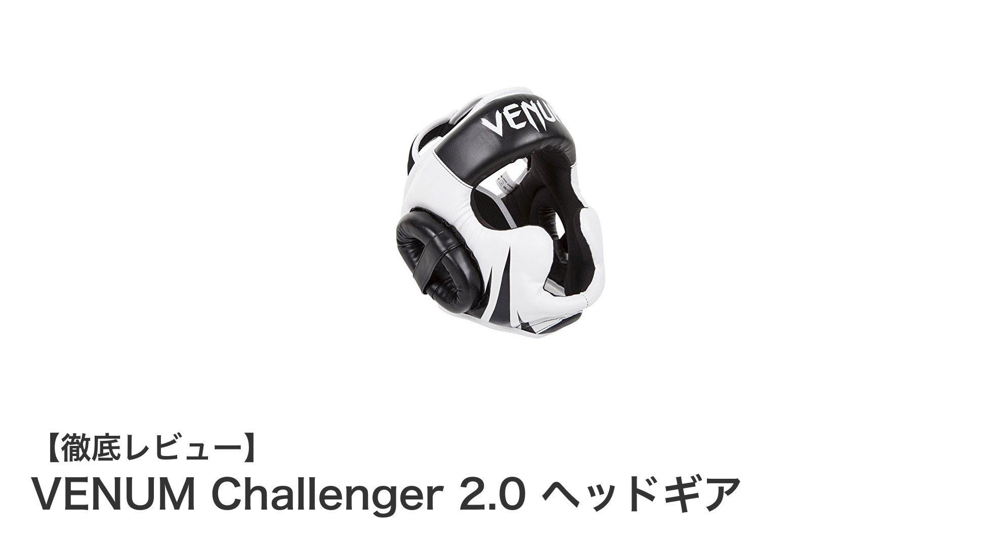 VENUM Challenger 2.0 ヘッドギアで頭部をしっかり守る！快適な装着感も魅力