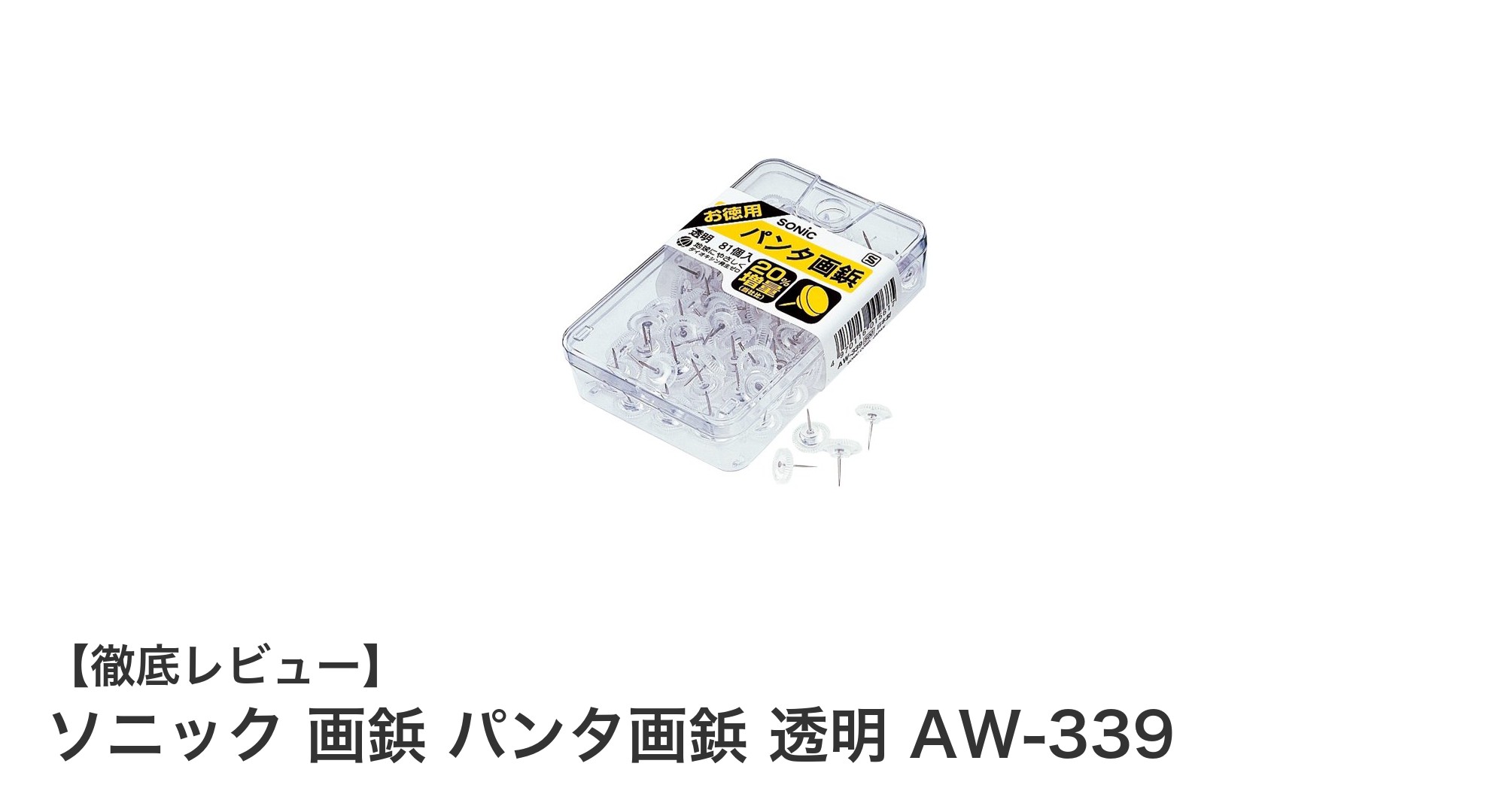 使いやすさと耐久性を兼ね備えたソニック透明画鋲AW-339の魅力