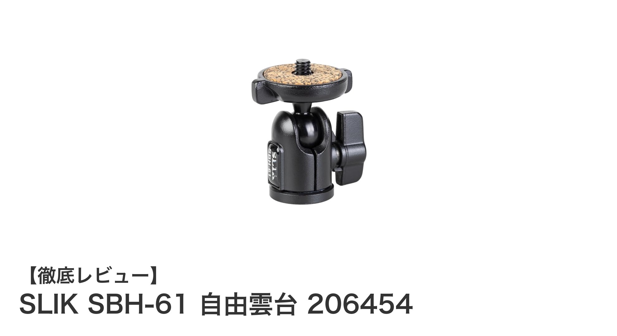 軽量で使いやすい!SLIK SBH-61 自由雲台の魅力を徹底解説