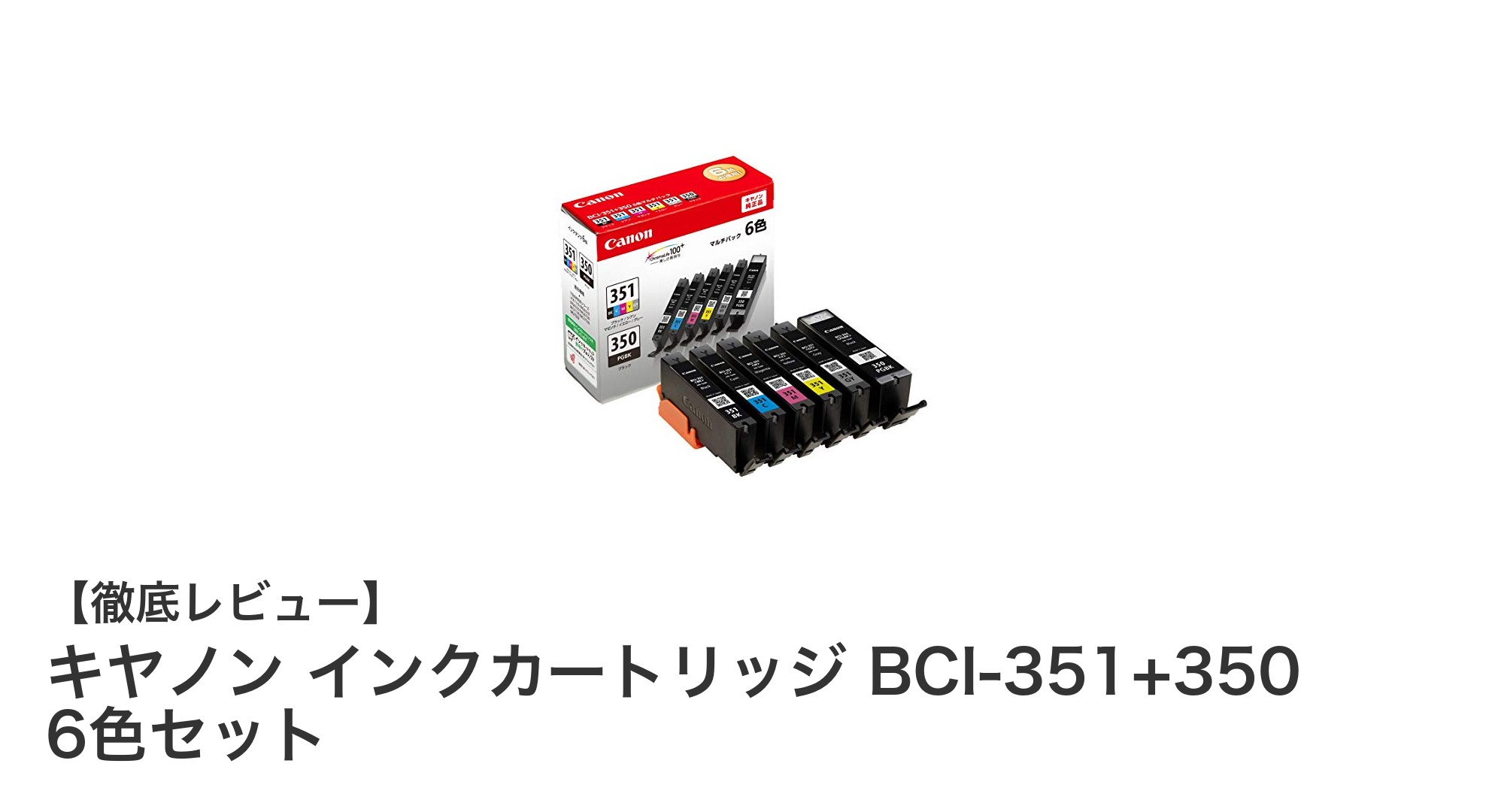 キヤノン純正インクカートリッジBCI-351+350 6色セットで高品質印刷を実現