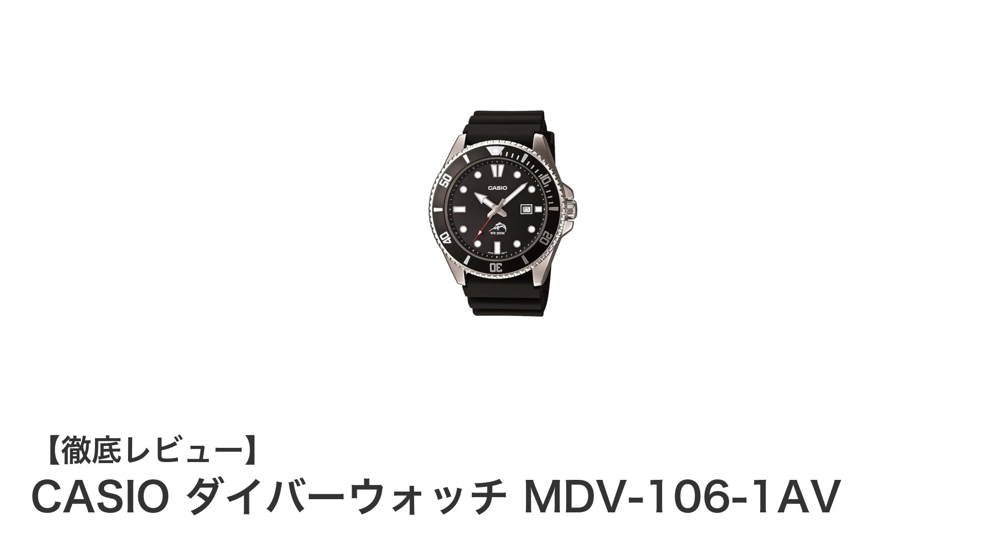 CASIOのダイバーウォッチMDV-106-1AVで実現する200M防水の安心感とシンプルデザイン