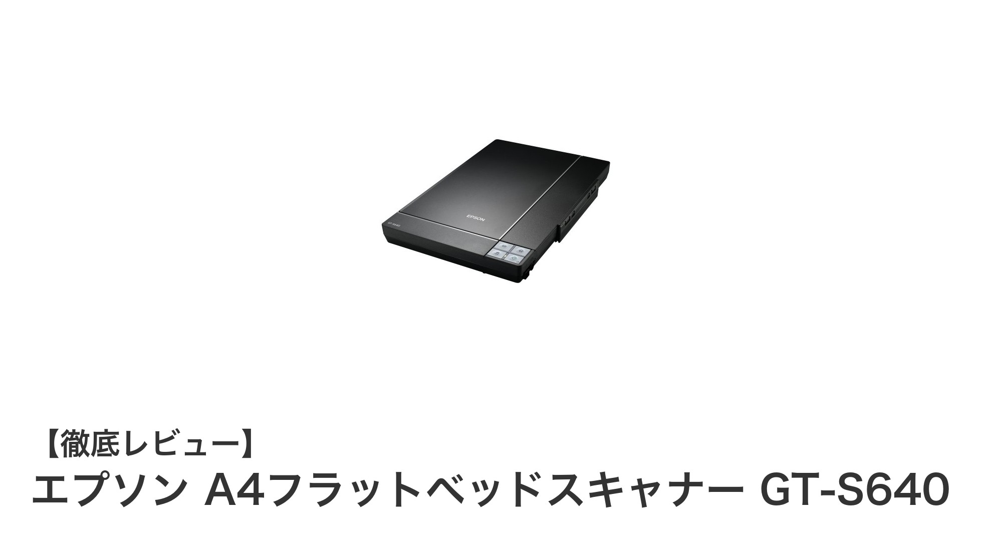 エプソン GT-S640で実現する高精細A4スキャンの新体験