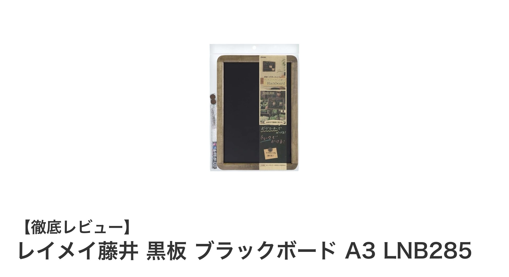 使いやすさ抜群!レイメイ藤井のA3サイズ黒板でアイデアを自由に表現しよう