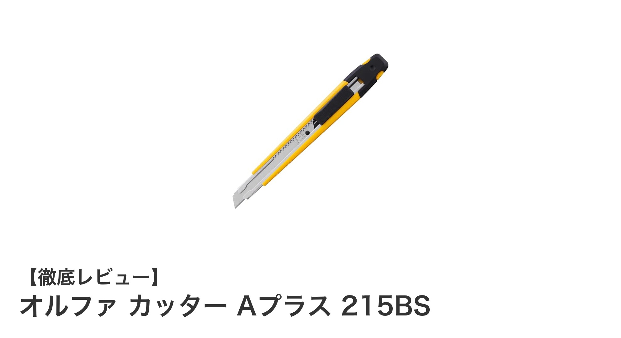 使いやすさと携帯性を極めた日本製カッター「オルファ カッター Aプラス 215BS」レビュー