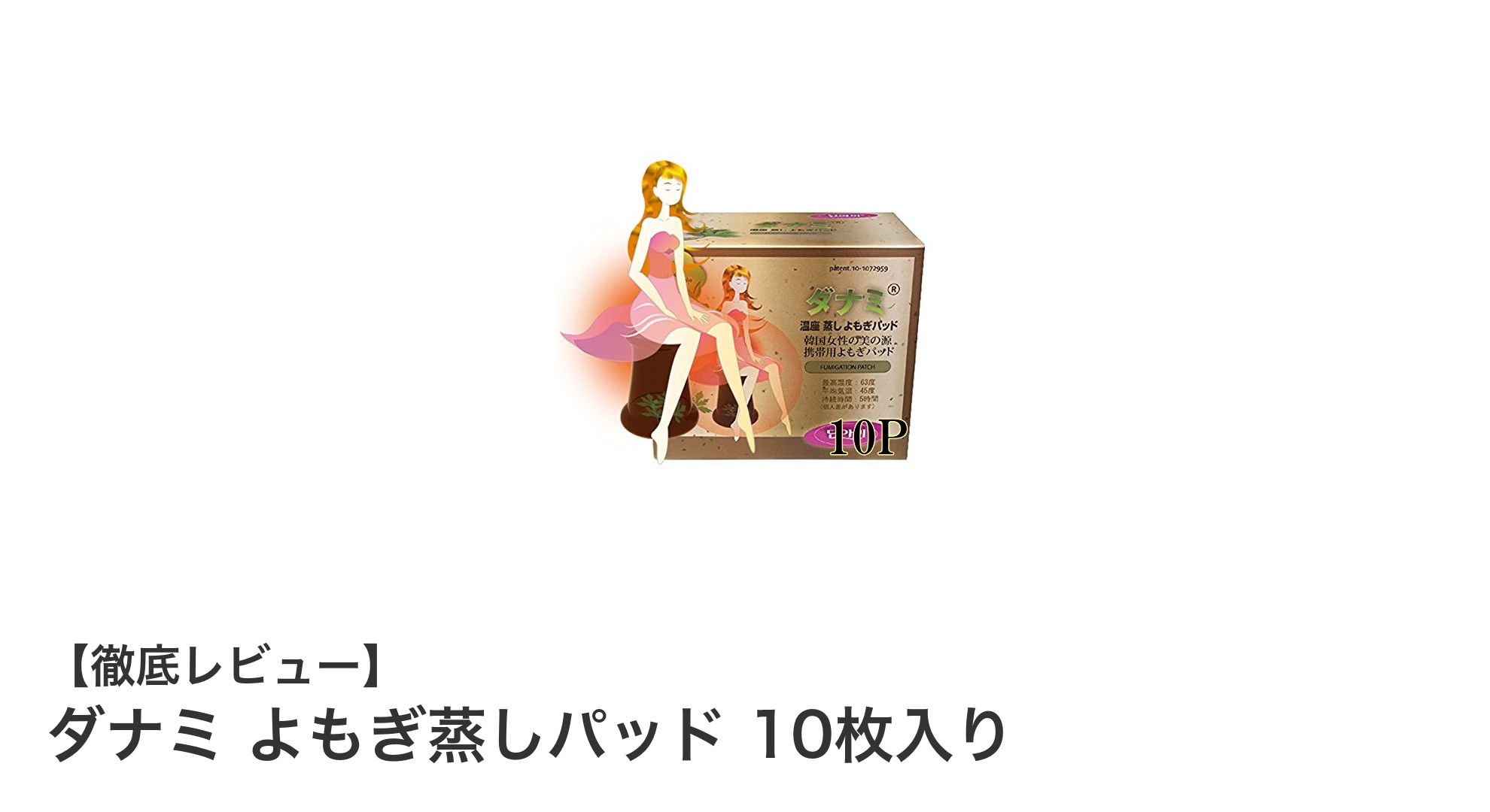女性の冷え対策に最適！ダナミ よもぎ蒸しパッドの魅力とは？
